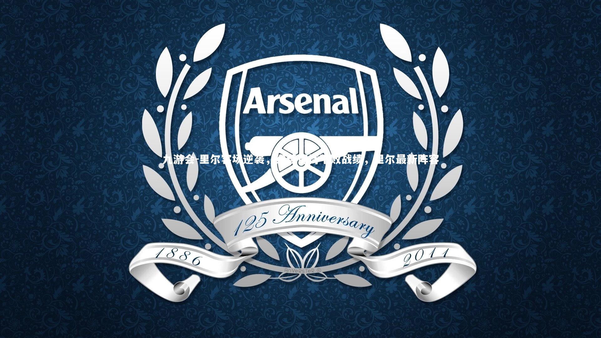 里尔客场逆袭，继续保持不败战绩，里尔最新阵容