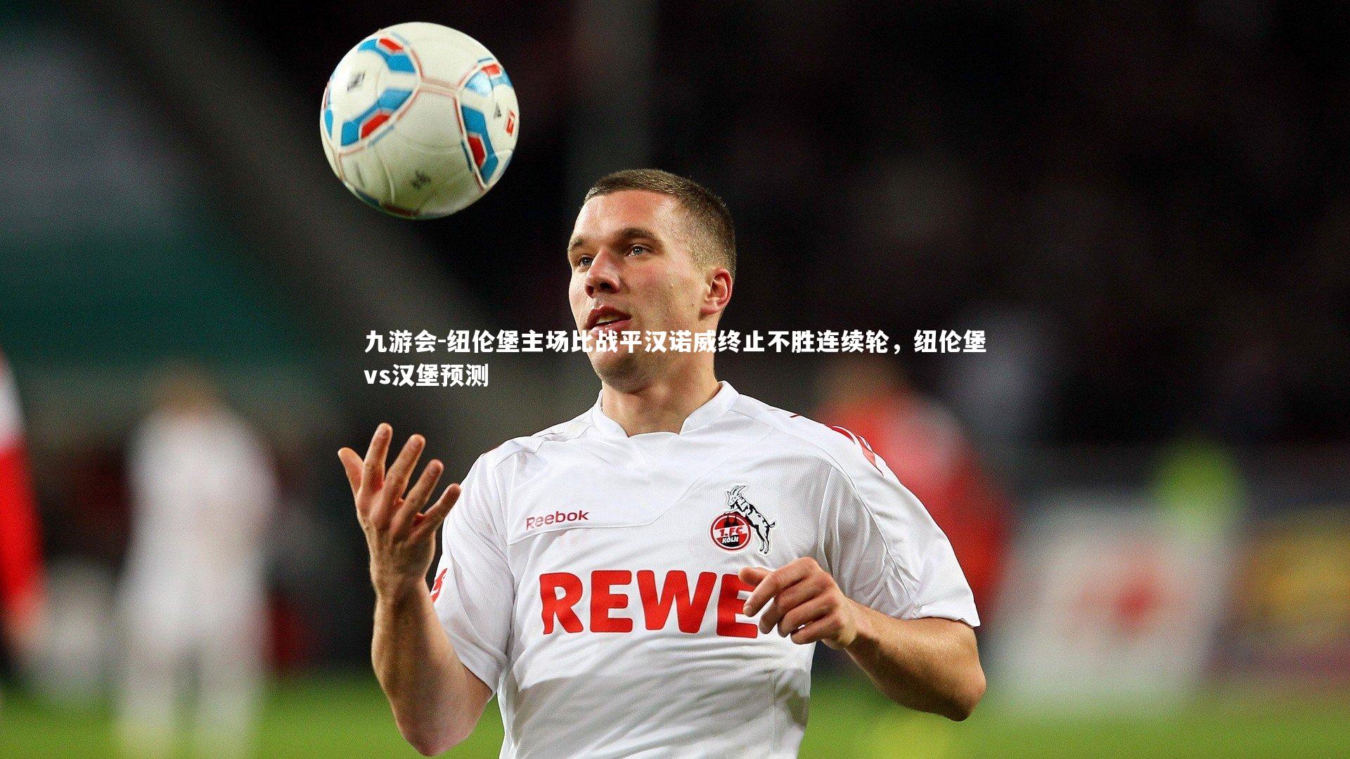 纽伦堡主场比战平汉诺威终止不胜连续轮，纽伦堡vs汉堡预测