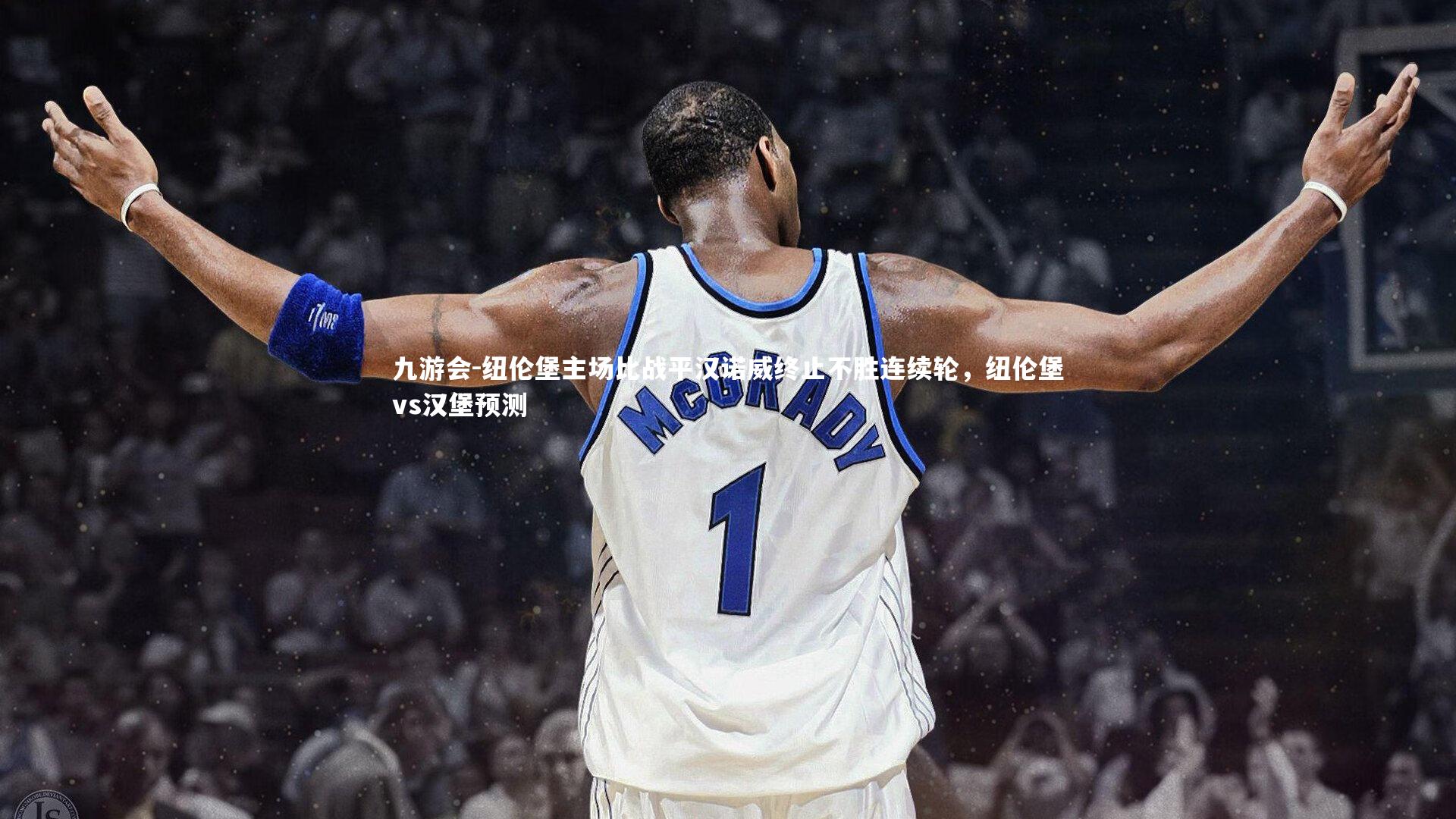 纽伦堡主场比战平汉诺威终止不胜连续轮，纽伦堡vs汉堡预测