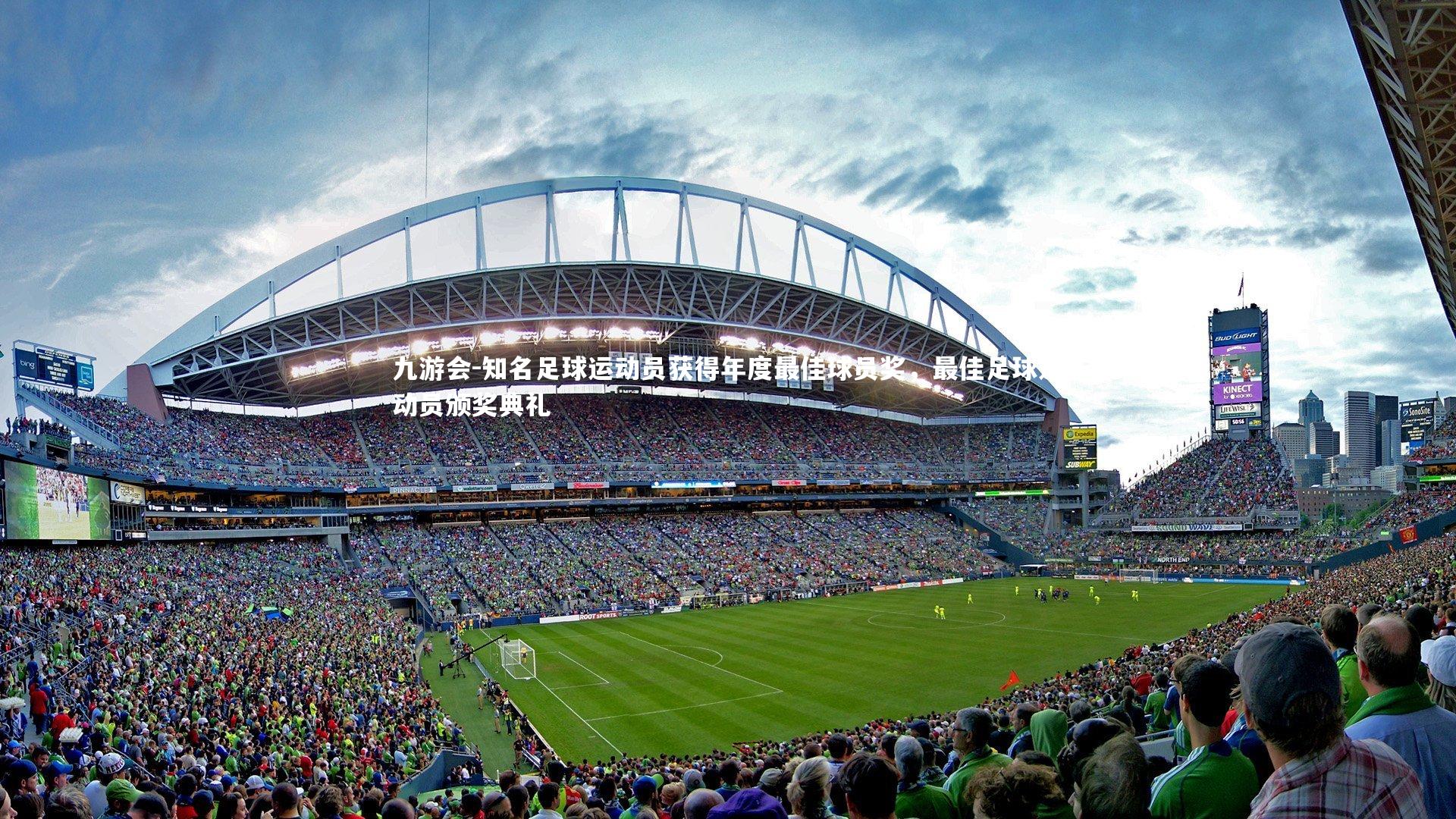 知名足球运动员获得年度最佳球员奖，最佳足球运动员颁奖典礼