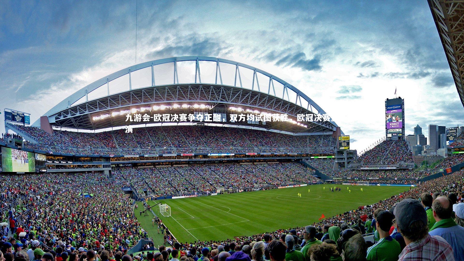 欧冠决赛争夺正酣，双方均试图获胜，欧冠决赛重演