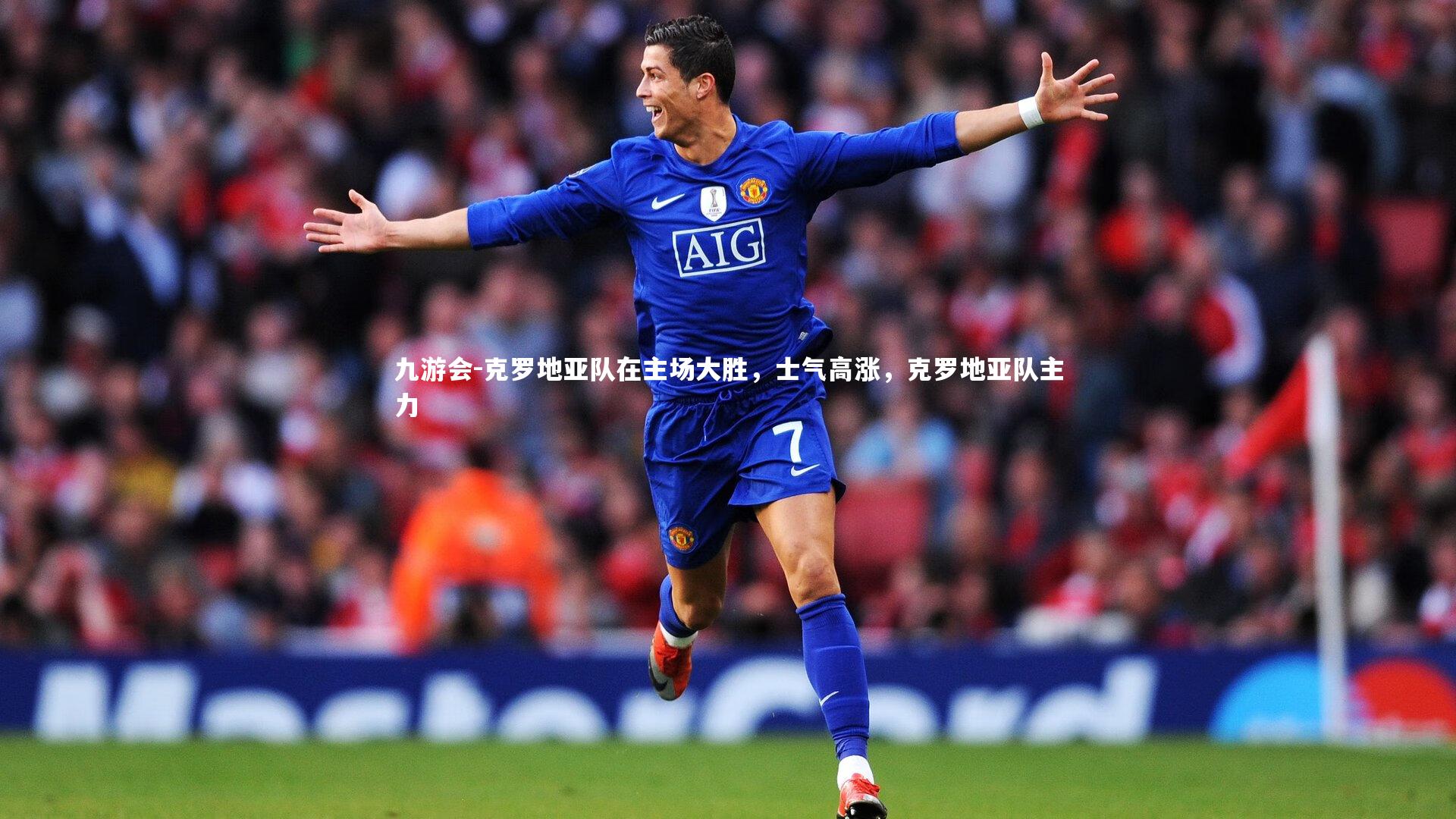 克罗地亚队在主场大胜，士气高涨，克罗地亚队主力