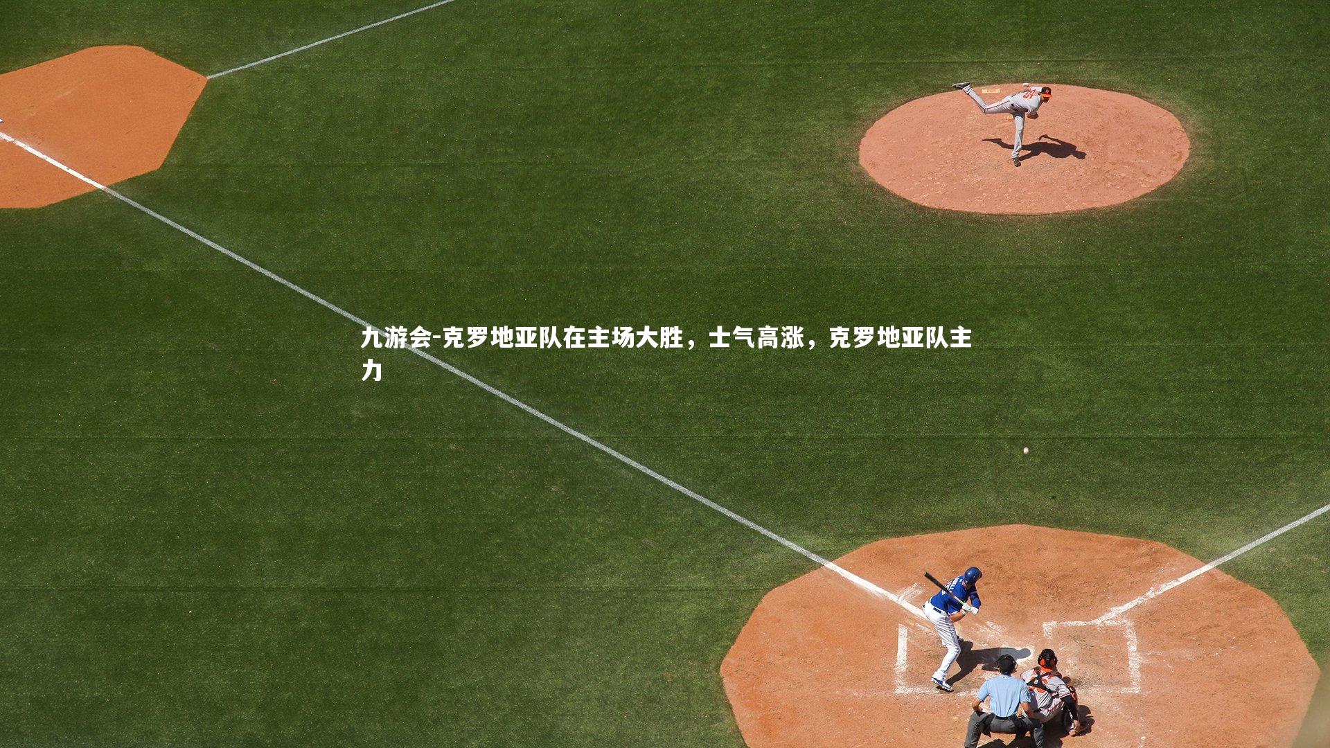 克罗地亚队在主场大胜，士气高涨，克罗地亚队主力