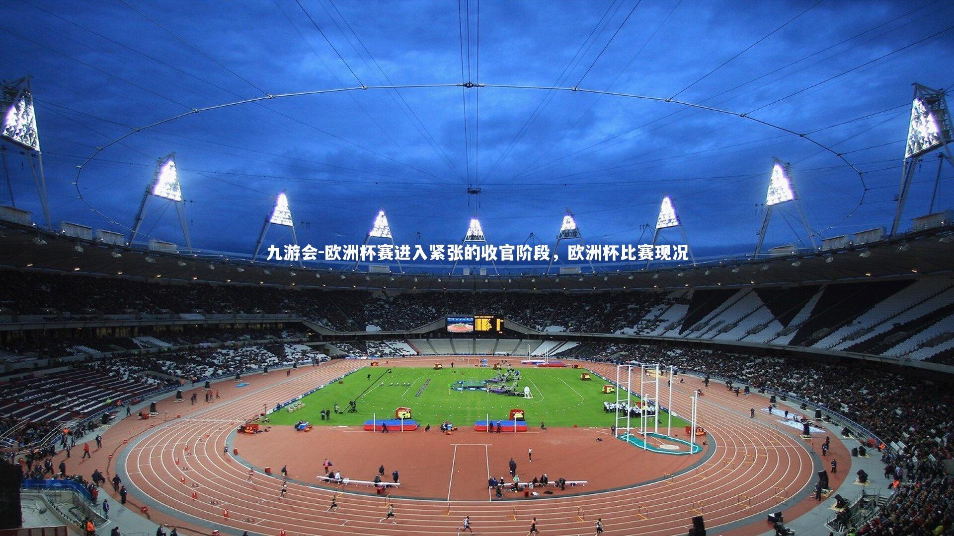 欧洲杯赛进入紧张的收官阶段，欧洲杯比赛现况