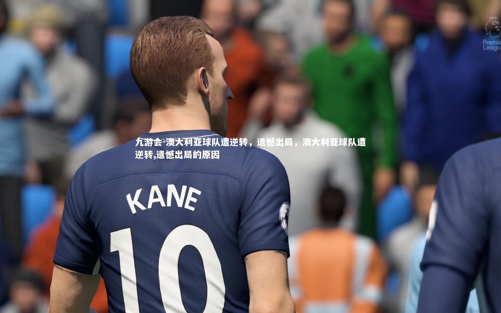 澳大利亚球队遭逆转，遗憾出局，澳大利亚球队遭逆转,遗憾出局的原因