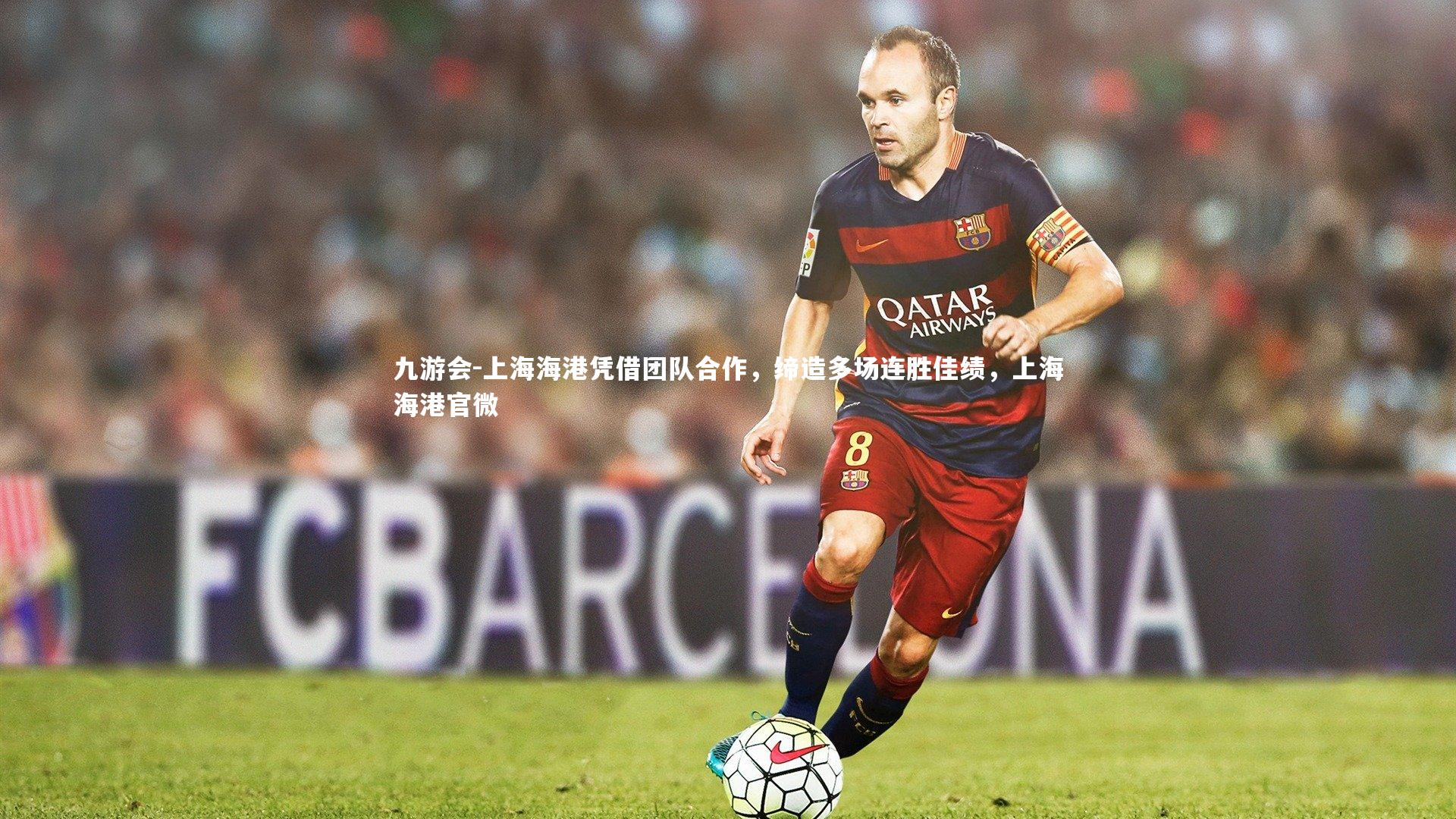 上海海港凭借团队合作，缔造多场连胜佳绩，上海海港官微