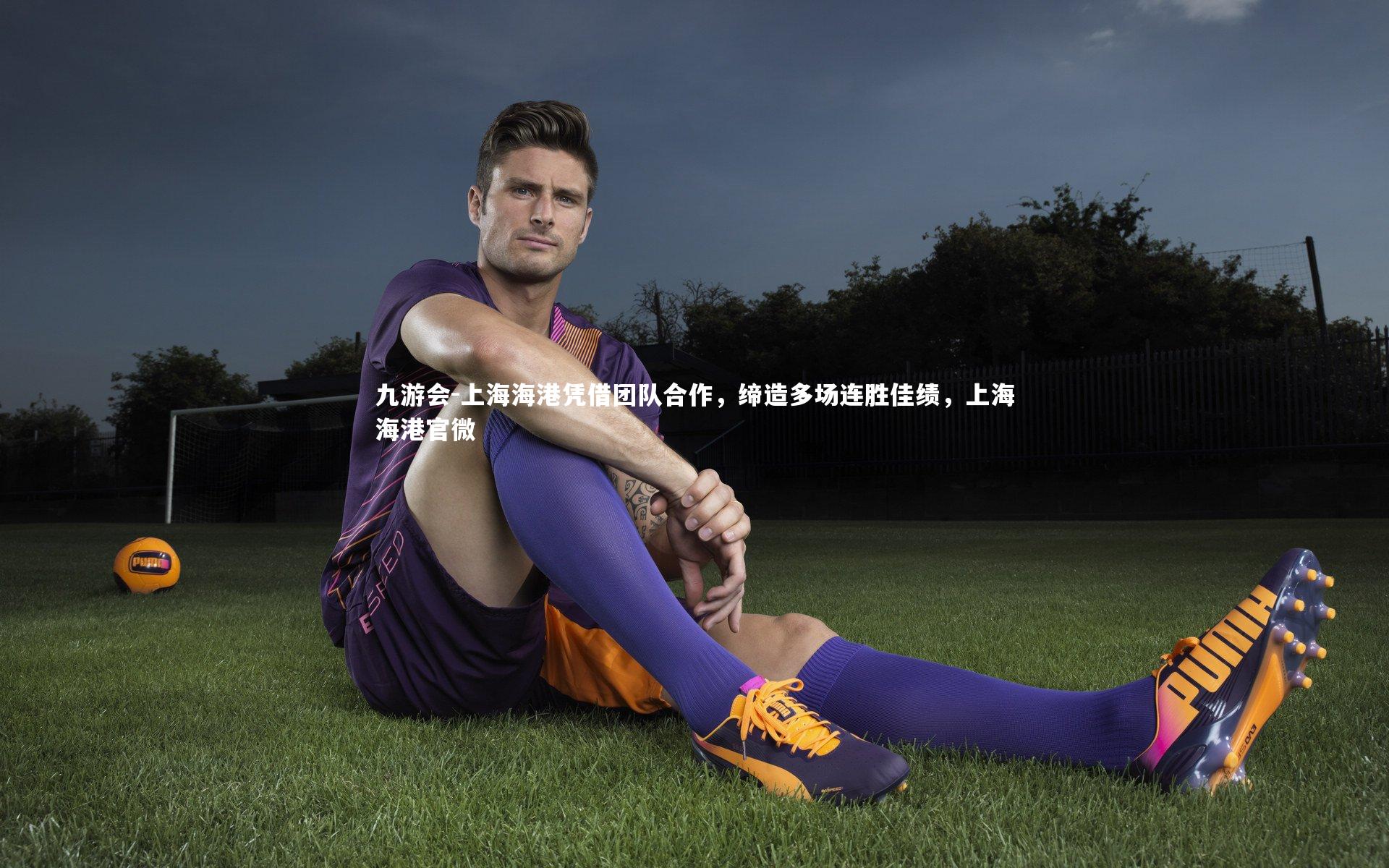 上海海港凭借团队合作，缔造多场连胜佳绩，上海海港官微