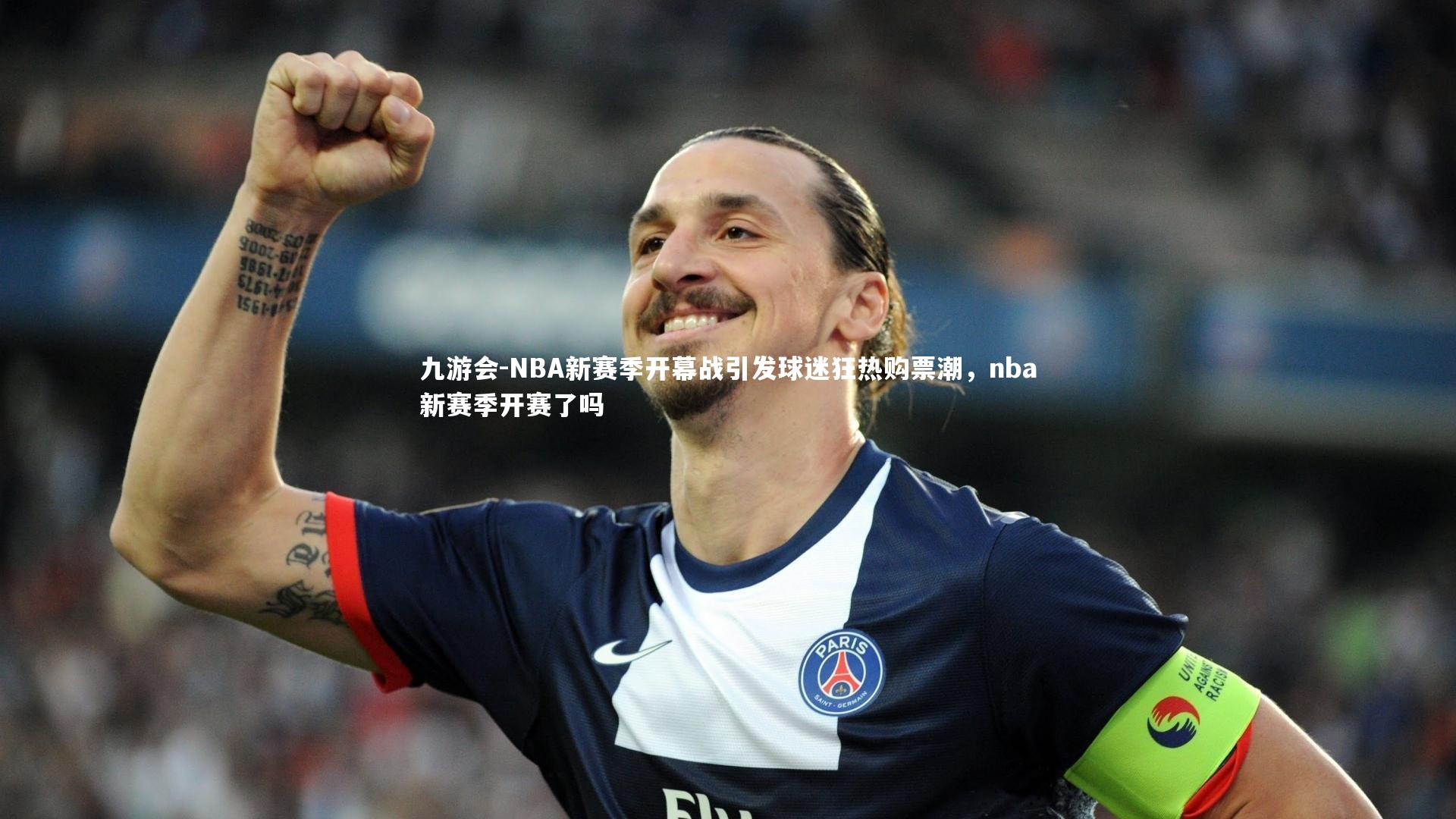 NBA新赛季开幕战引发球迷狂热购票潮，nba新赛季开赛了吗