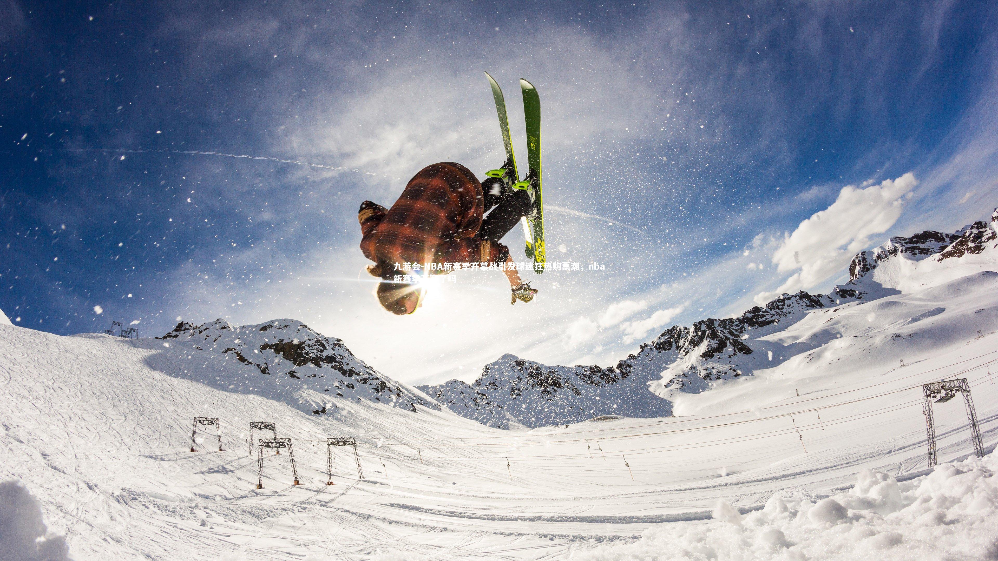 NBA新赛季开幕战引发球迷狂热购票潮，nba新赛季开赛了吗