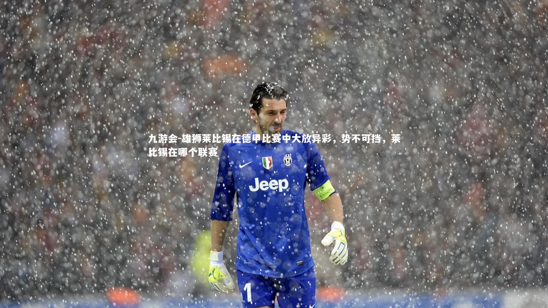 雄狮莱比锡在德甲比赛中大放异彩，势不可挡，莱比锡在哪个联赛