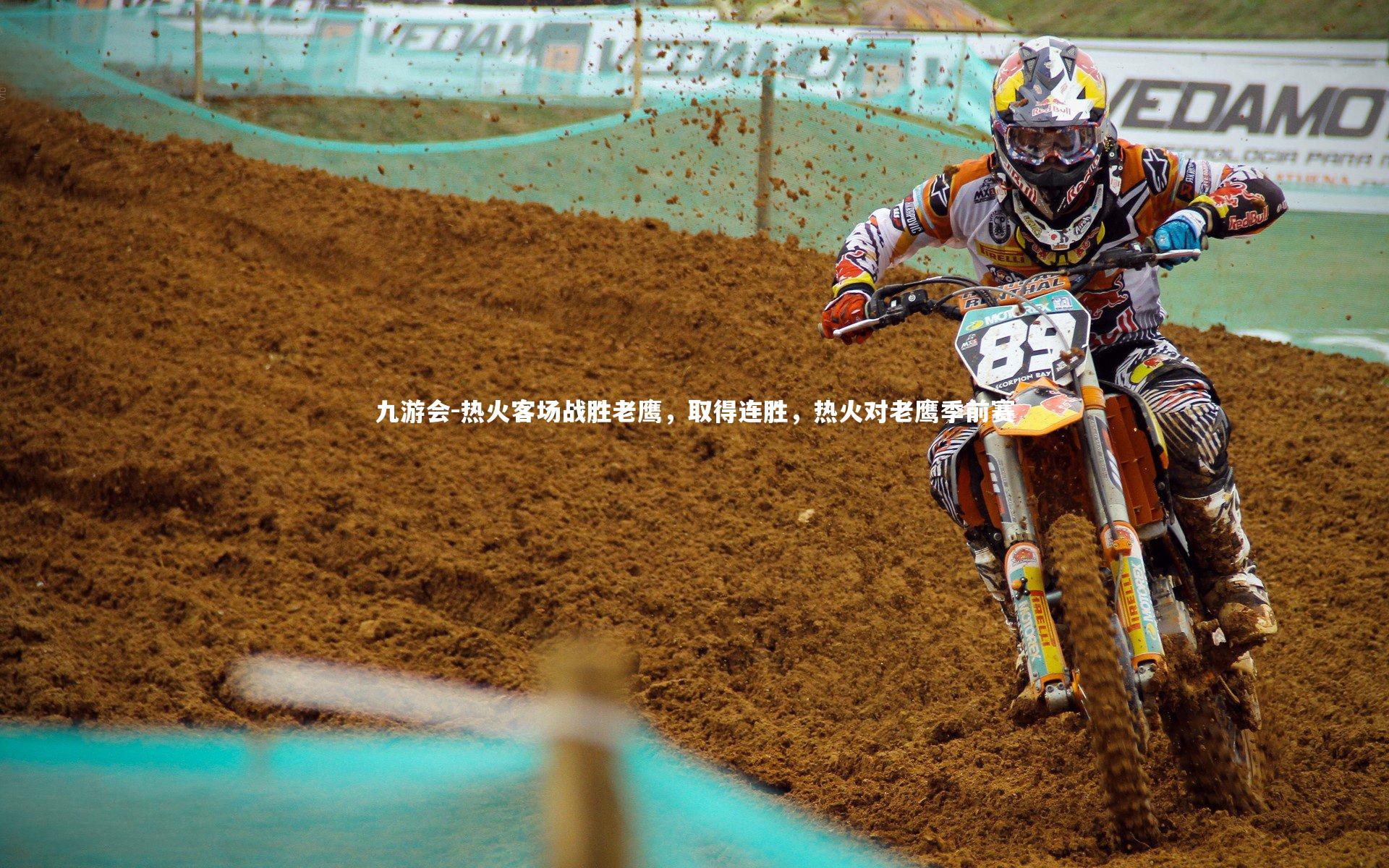 热火客场战胜老鹰，取得连胜，热火对老鹰季前赛