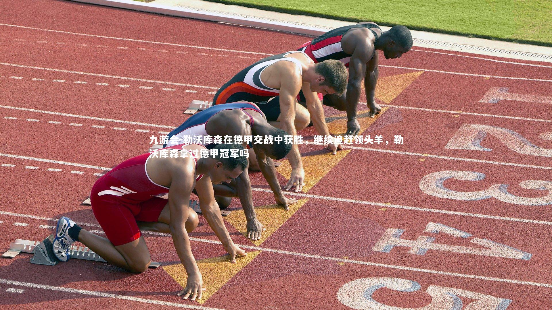 勒沃库森在德甲交战中获胜，继续追赶领头羊，勒沃库森拿过德甲冠军吗