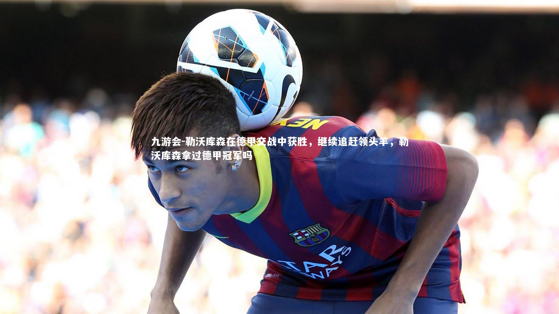 勒沃库森在德甲交战中获胜，继续追赶领头羊，勒沃库森拿过德甲冠军吗
