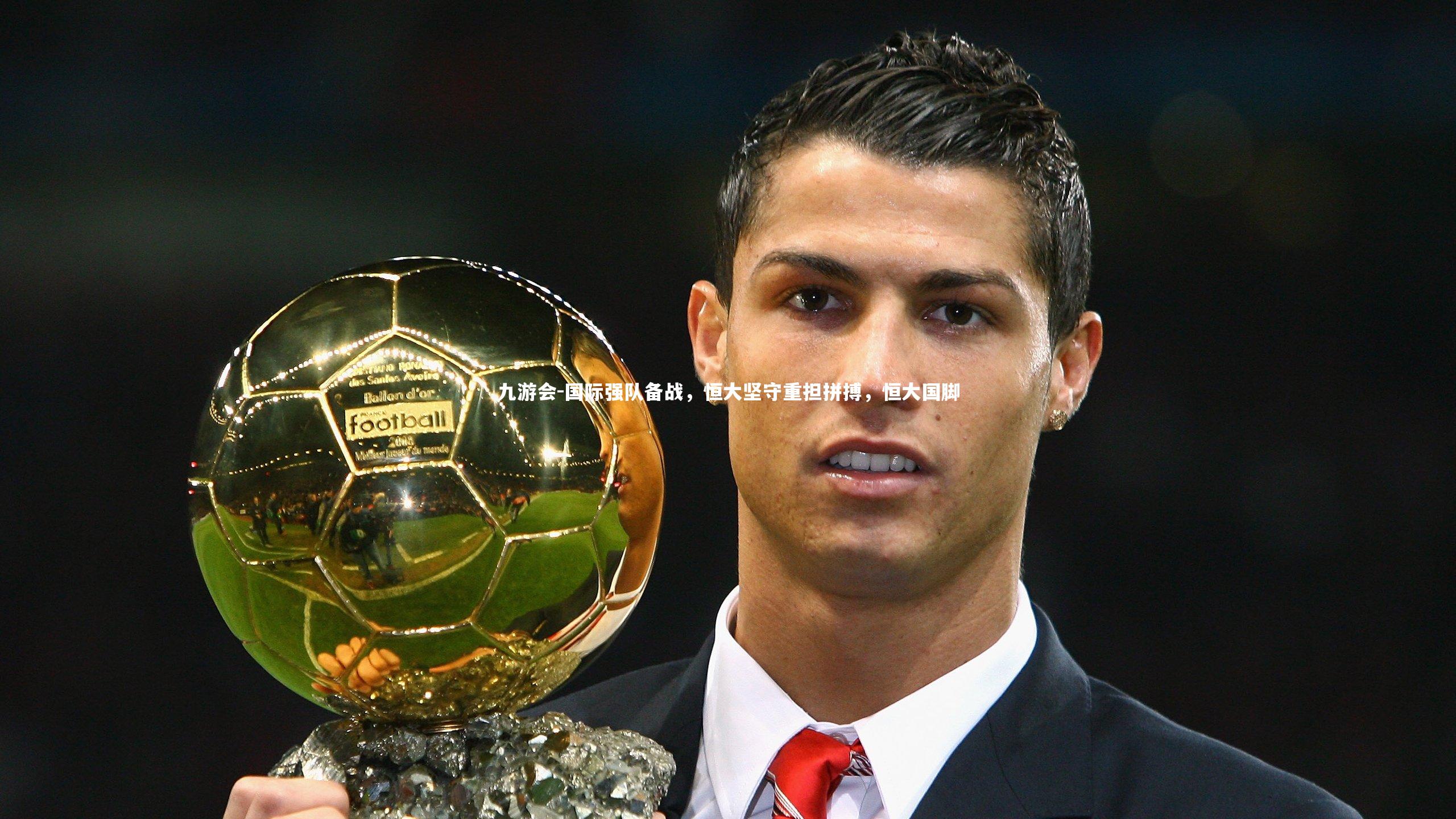 国际强队备战，恒大坚守重担拼搏，恒大国脚