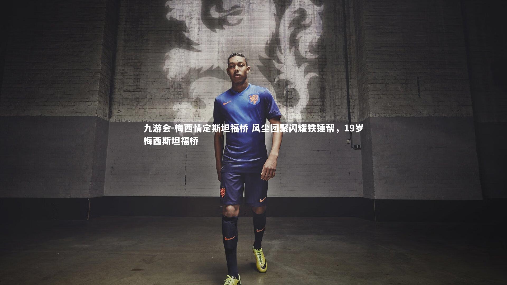 梅西情定斯坦福桥 风尘团聚闪耀铁锤帮，19岁梅西斯坦福桥