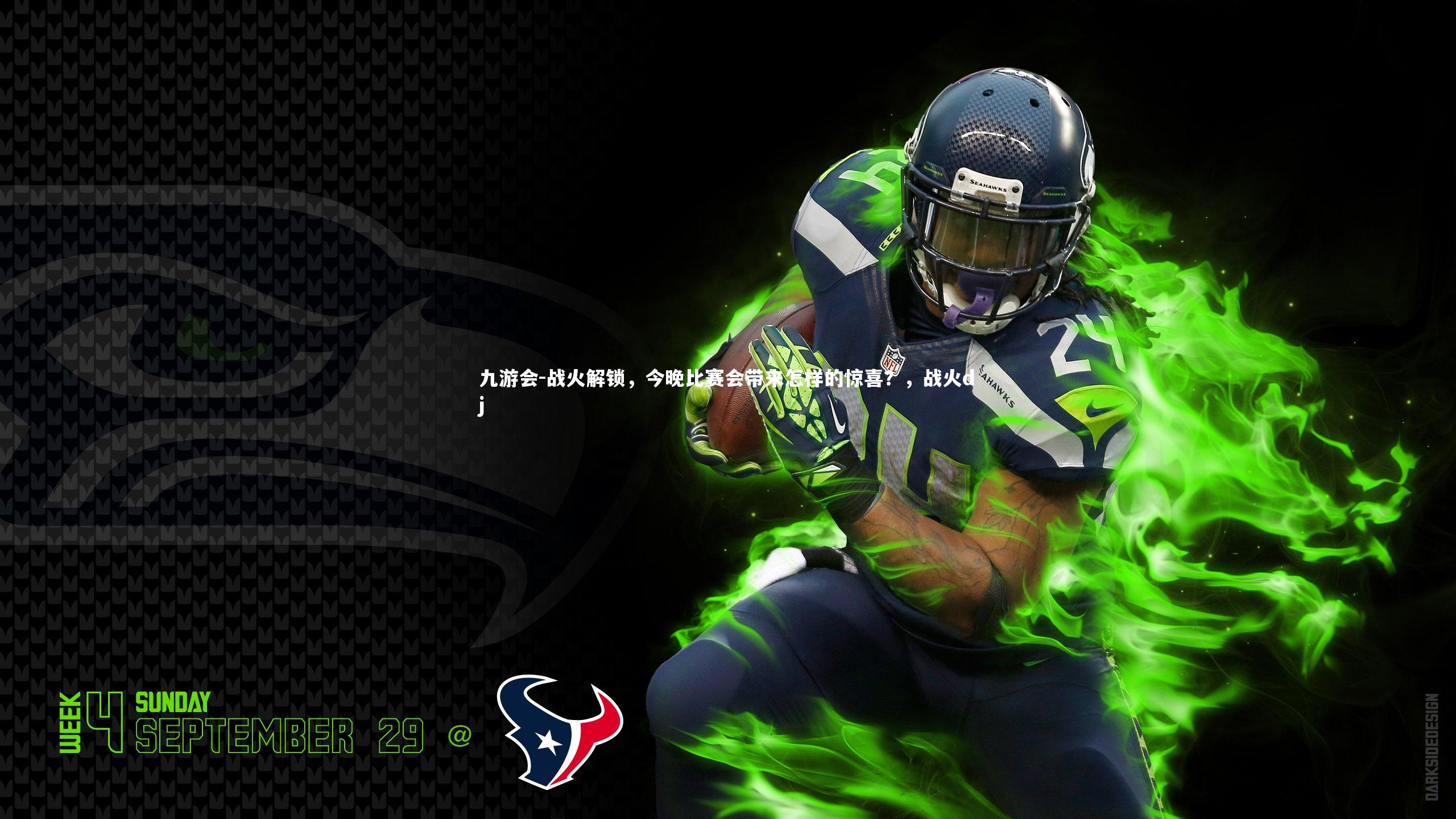 九游会-战火解锁，今晚比赛会带来怎样的惊喜？，战火dj