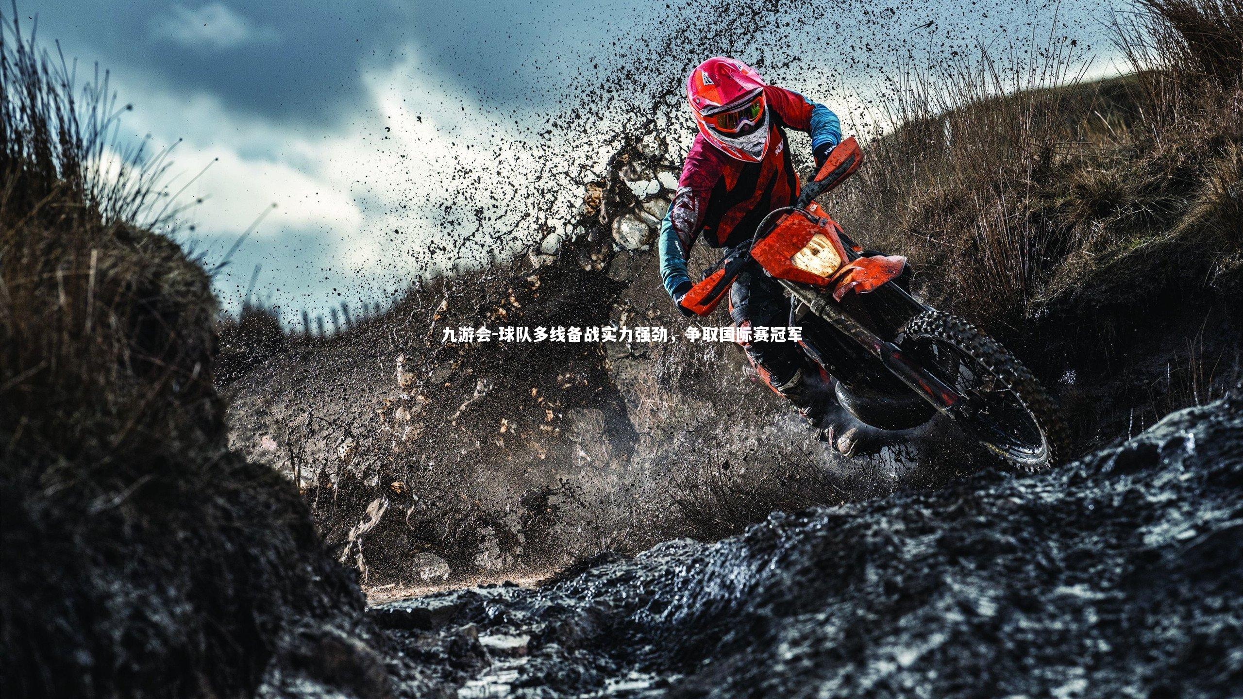 球队多线备战实力强劲，争取国际赛冠军