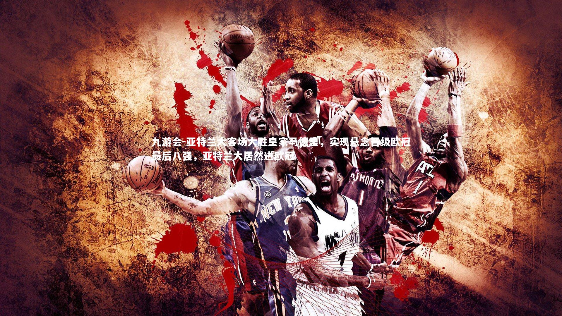 亚特兰大客场大胜皇家马德里，实现悬念晋级欧冠最后八强，亚特兰大居然进欧冠