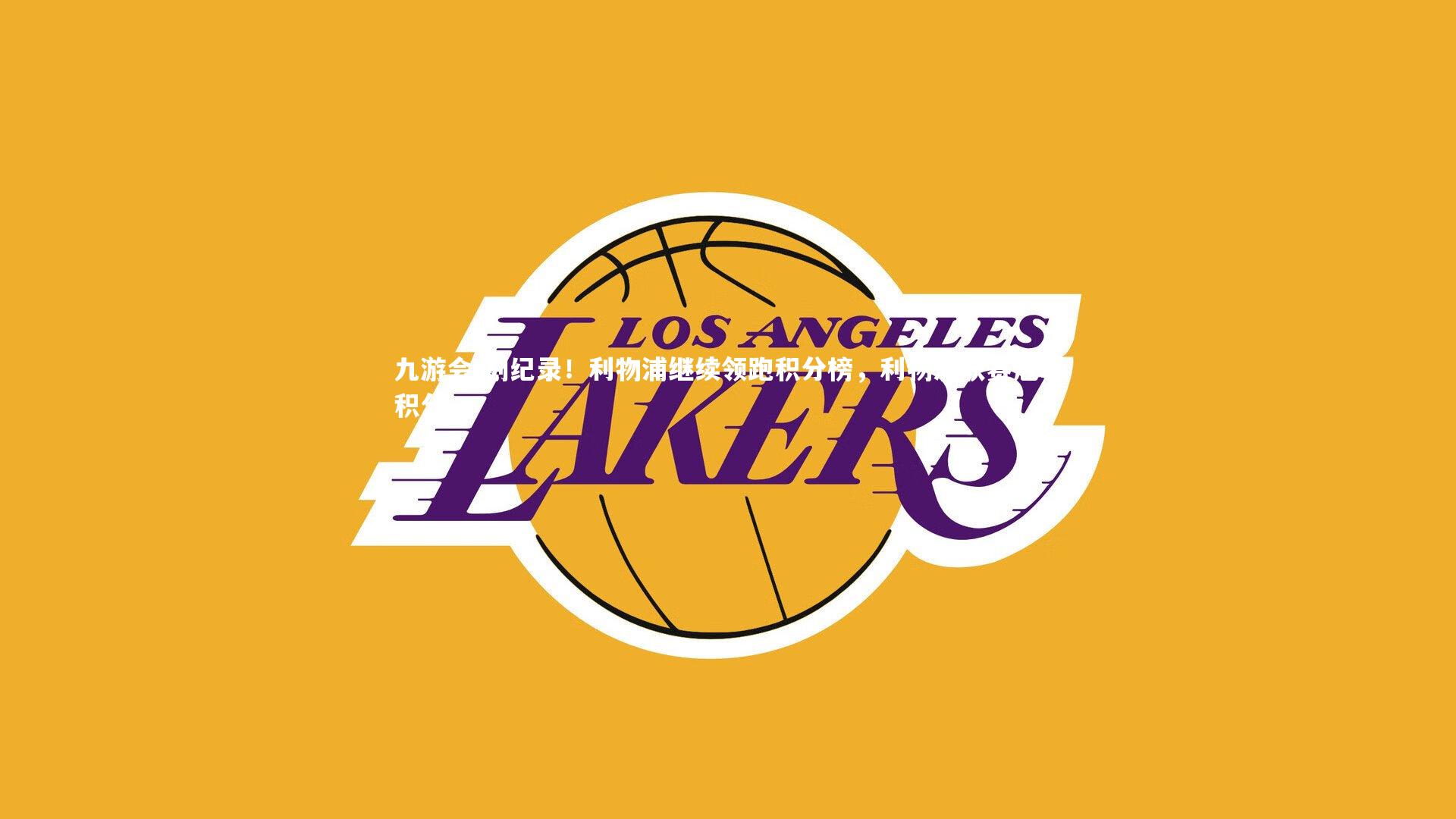 创纪录！利物浦继续领跑积分榜，利物浦联赛冠军积分