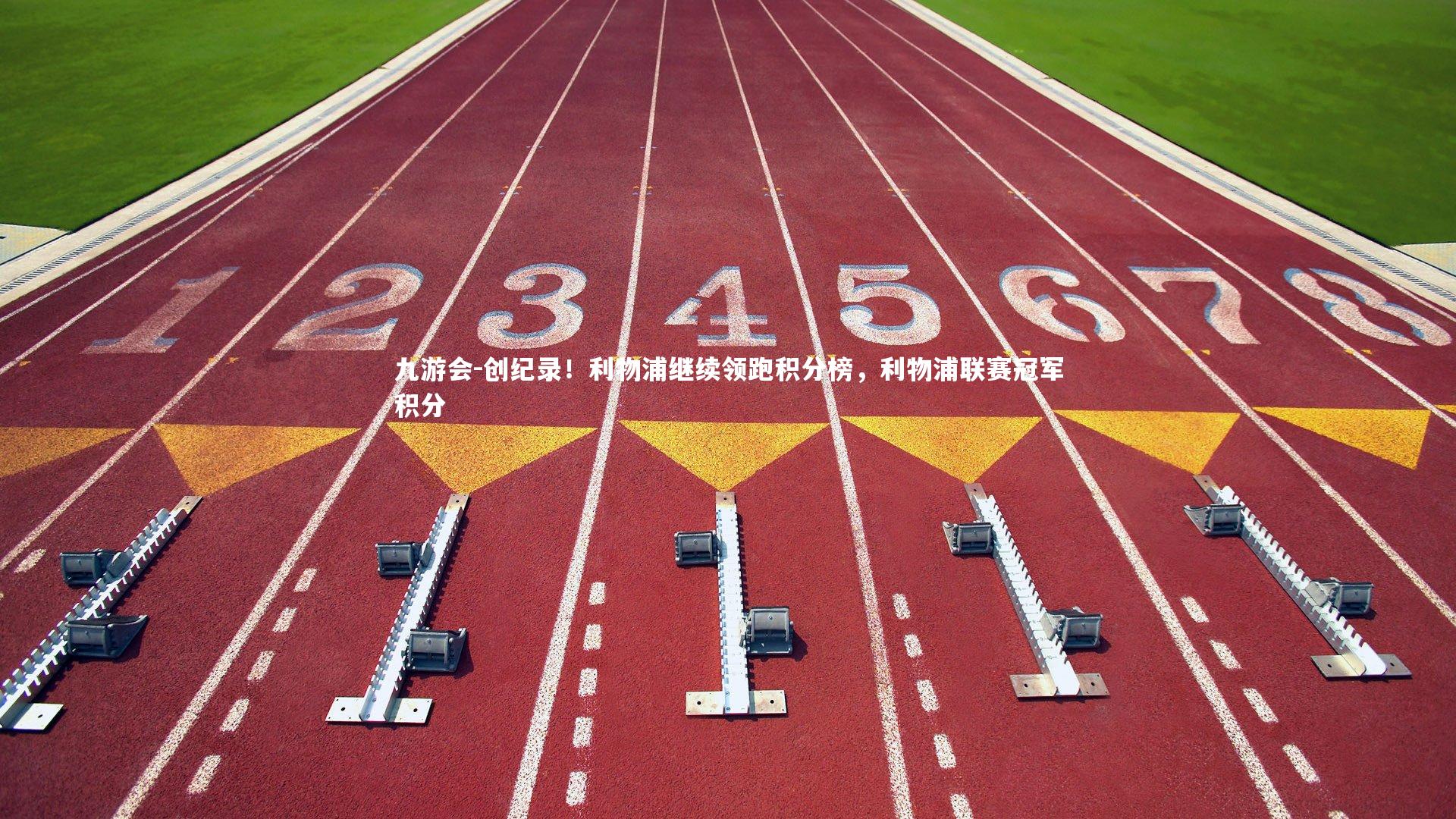 创纪录！利物浦继续领跑积分榜，利物浦联赛冠军积分