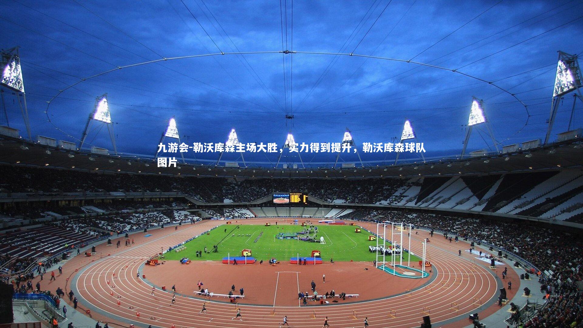 勒沃库森主场大胜，实力得到提升，勒沃库森球队图片