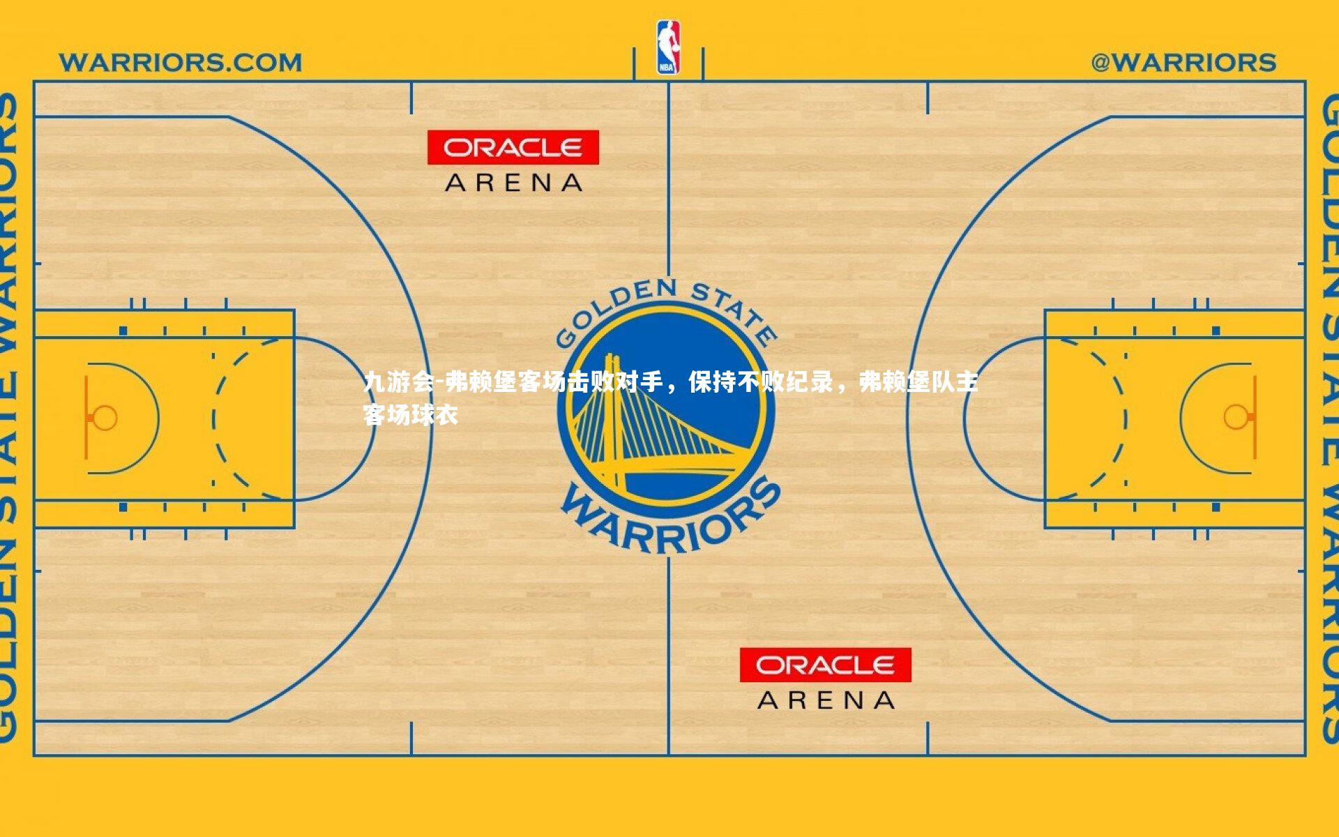 弗赖堡客场击败对手，保持不败纪录，弗赖堡队主客场球衣