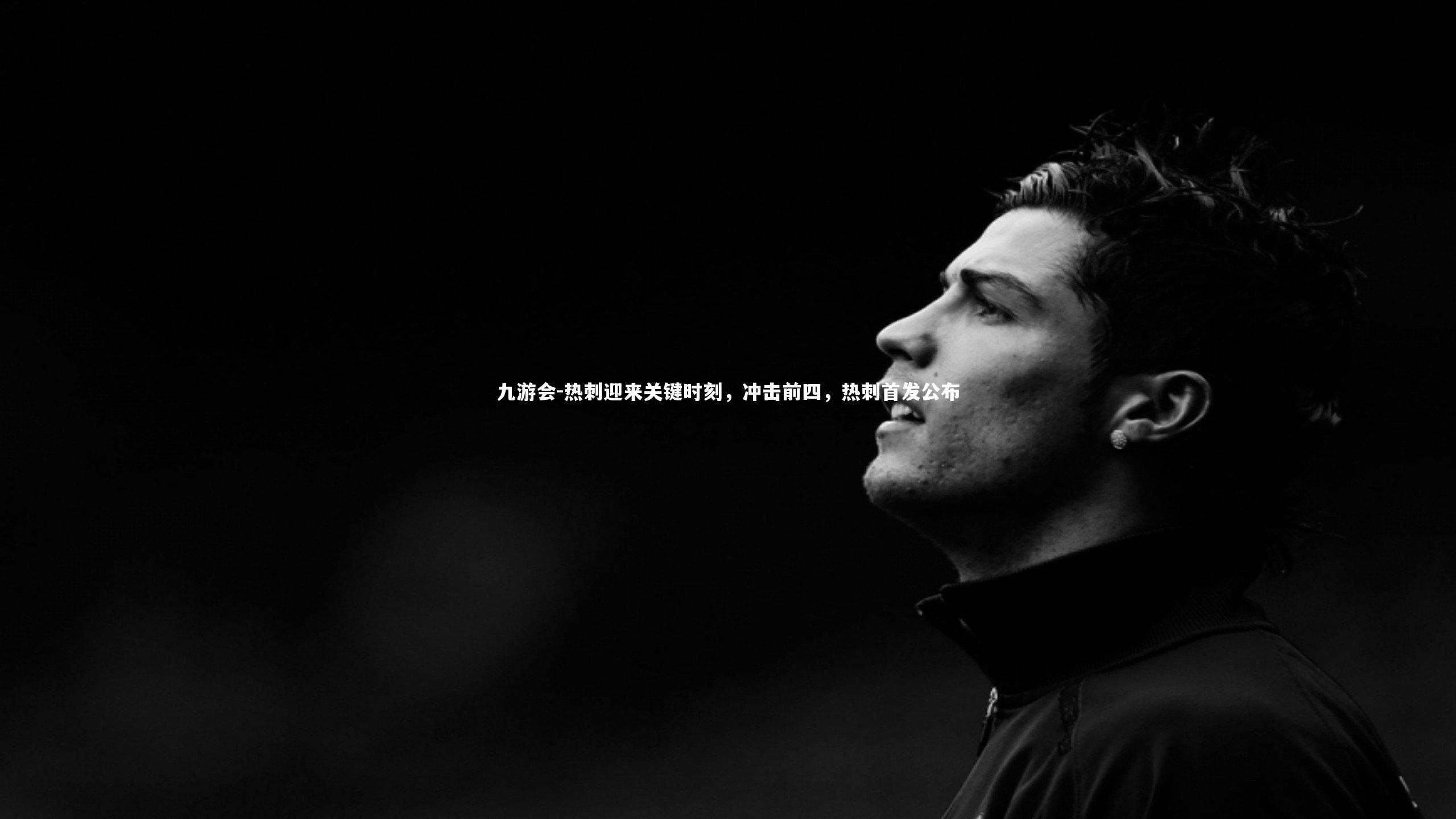 热刺迎来关键时刻，冲击前四，热刺首发公布