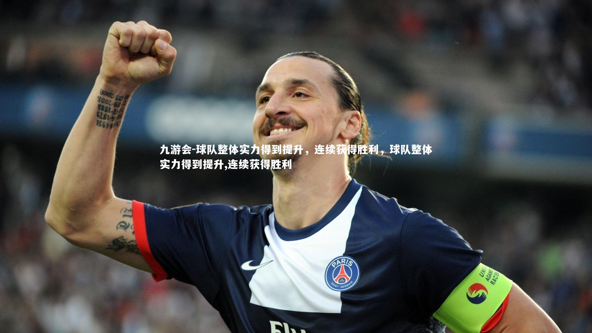 球队整体实力得到提升，连续获得胜利，球队整体实力得到提升,连续获得胜利