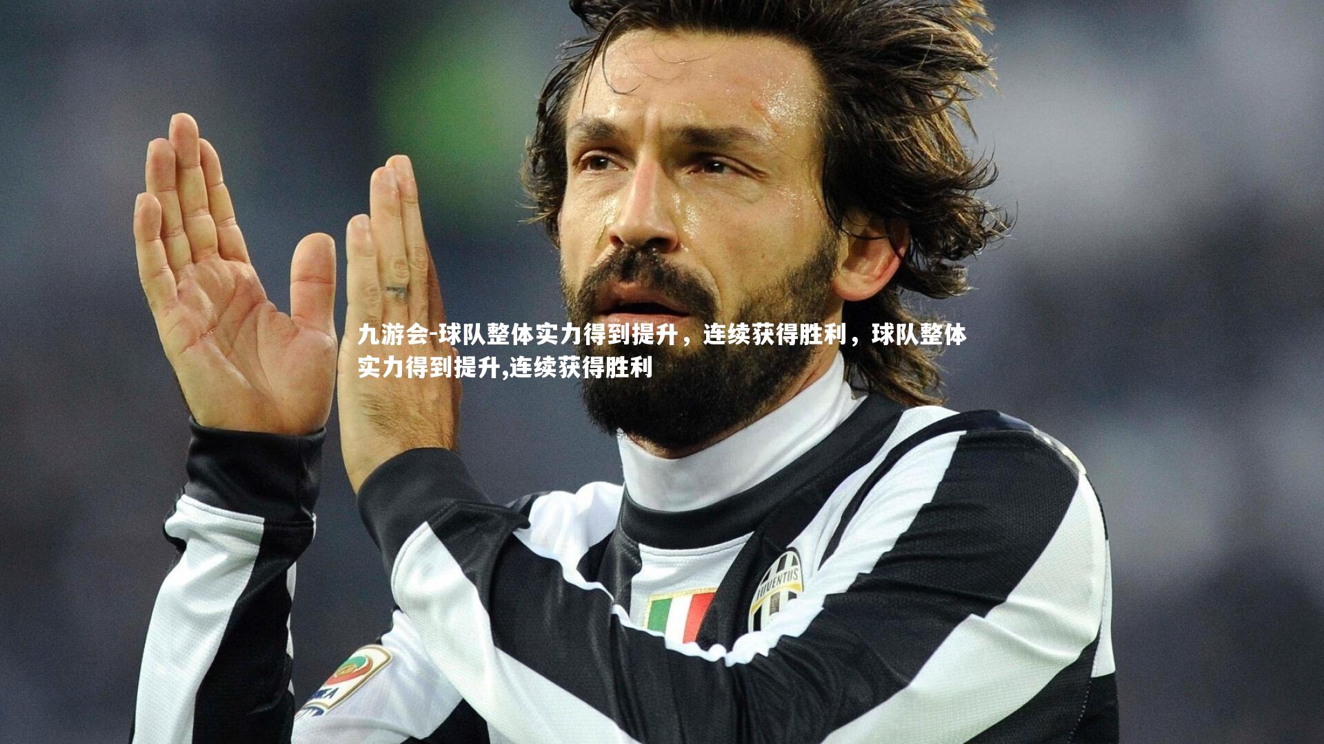 球队整体实力得到提升，连续获得胜利，球队整体实力得到提升,连续获得胜利