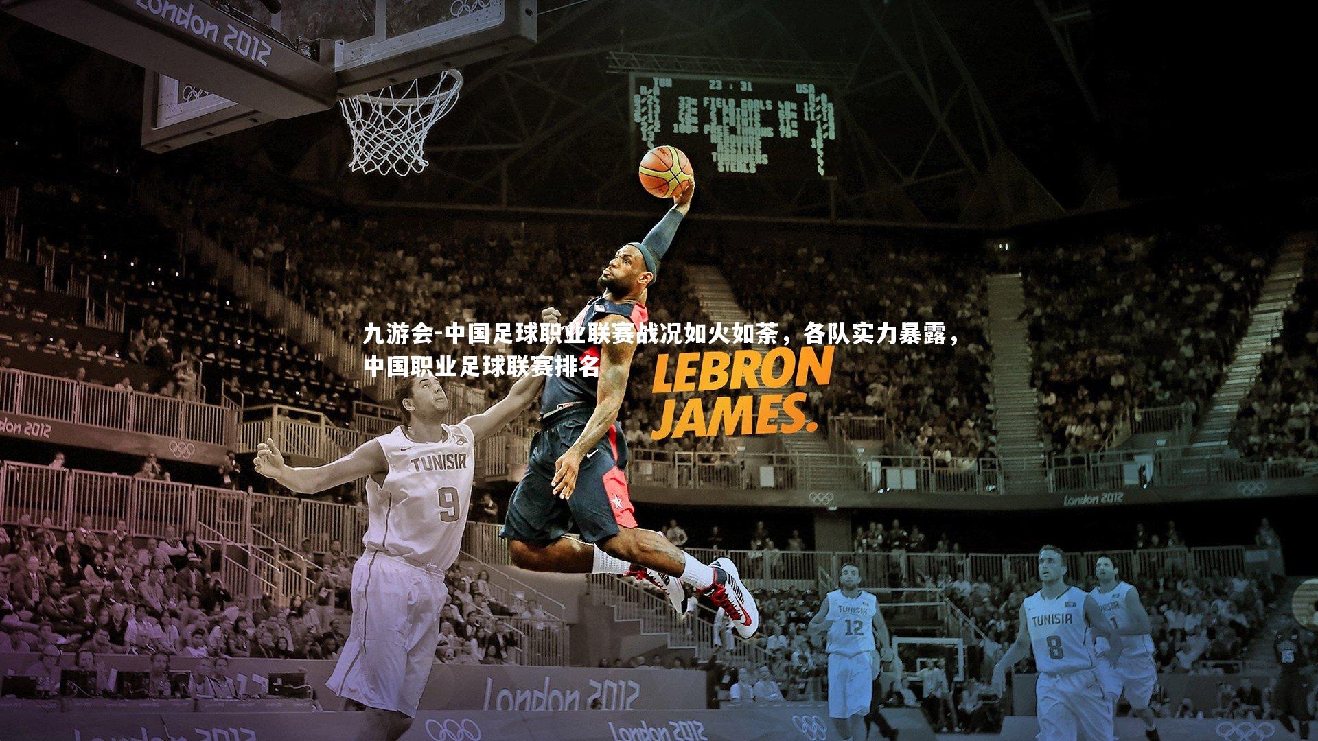 中国足球职业联赛战况如火如荼，各队实力暴露，中国职业足球联赛排名