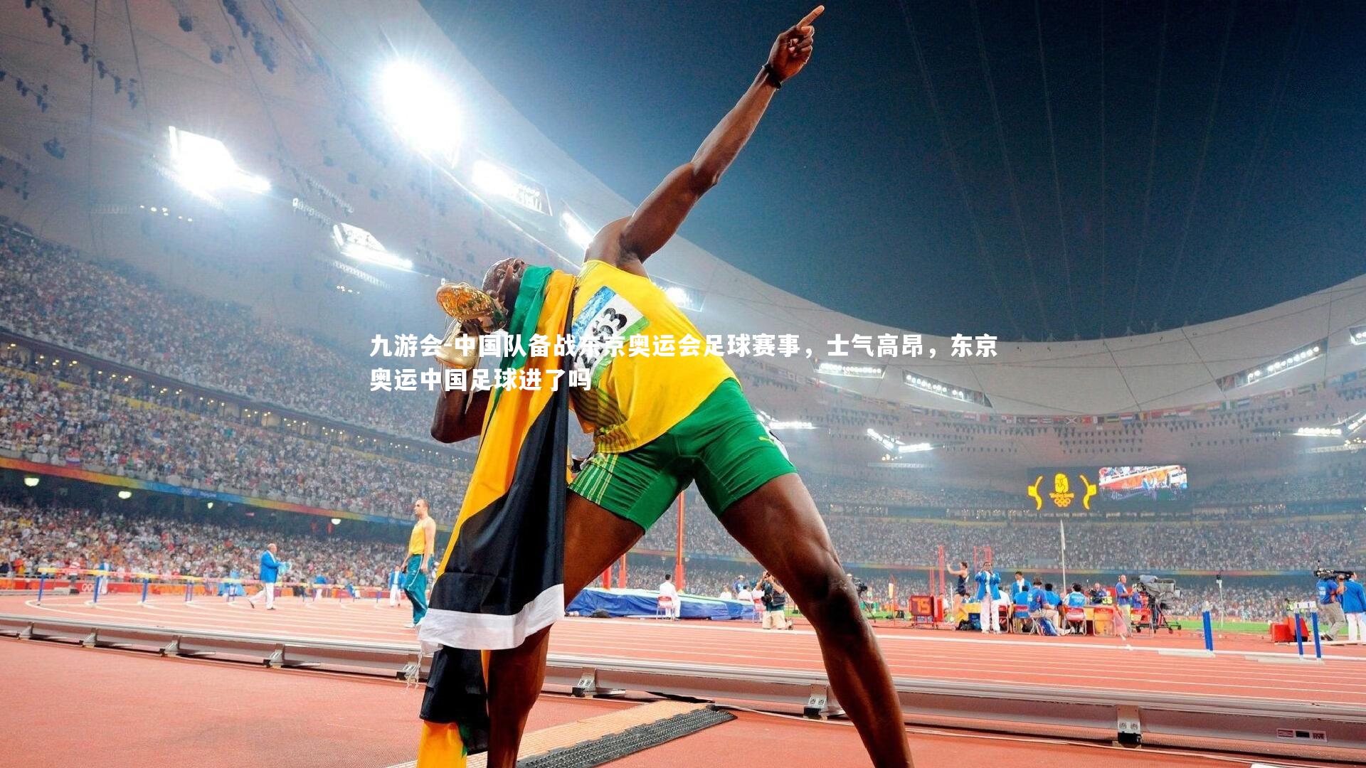 中国队备战东京奥运会足球赛事，士气高昂，东京奥运中国足球进了吗