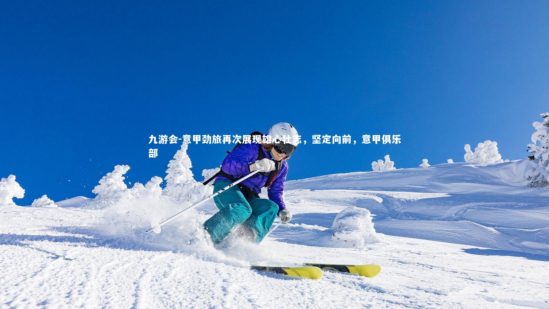 意甲劲旅再次展现雄心壮志，坚定向前，意甲俱乐部