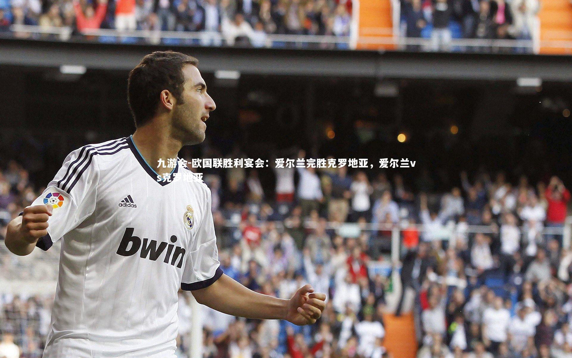 欧国联胜利宴会：爱尔兰完胜克罗地亚，爱尔兰vs克罗地亚