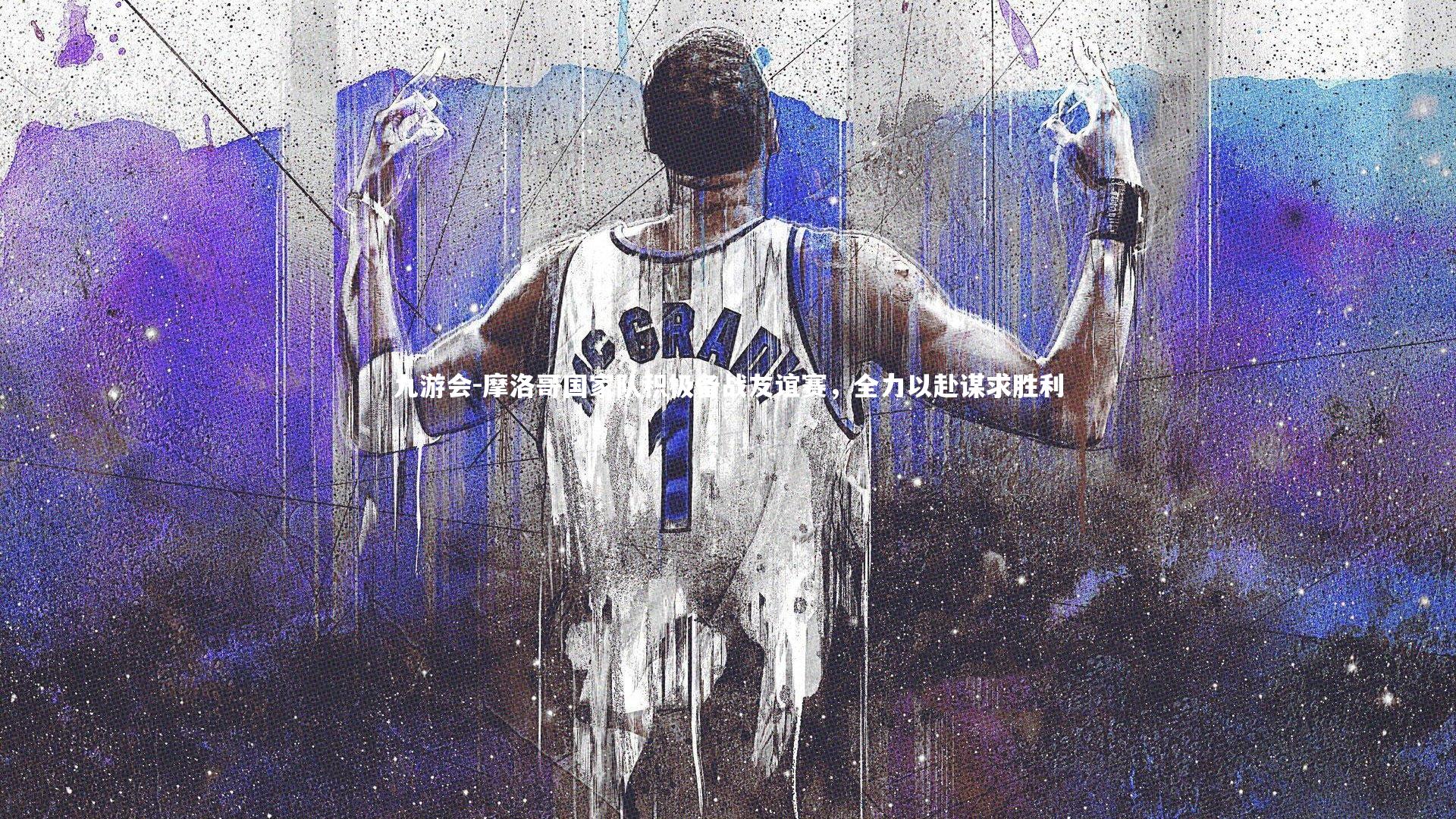 摩洛哥国家队积极备战友谊赛，全力以赴谋求胜利