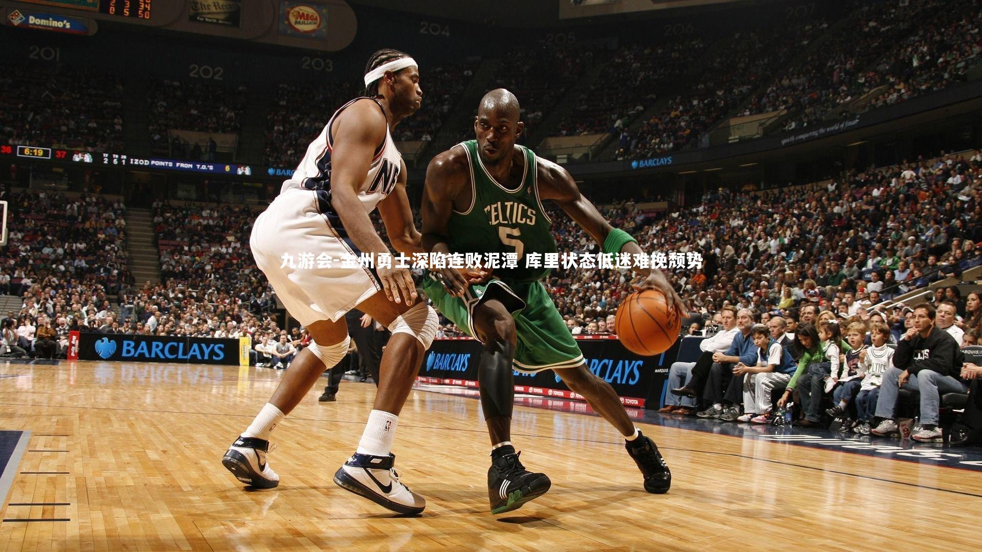 金州勇士深陷连败泥潭 库里状态低迷难挽颓势