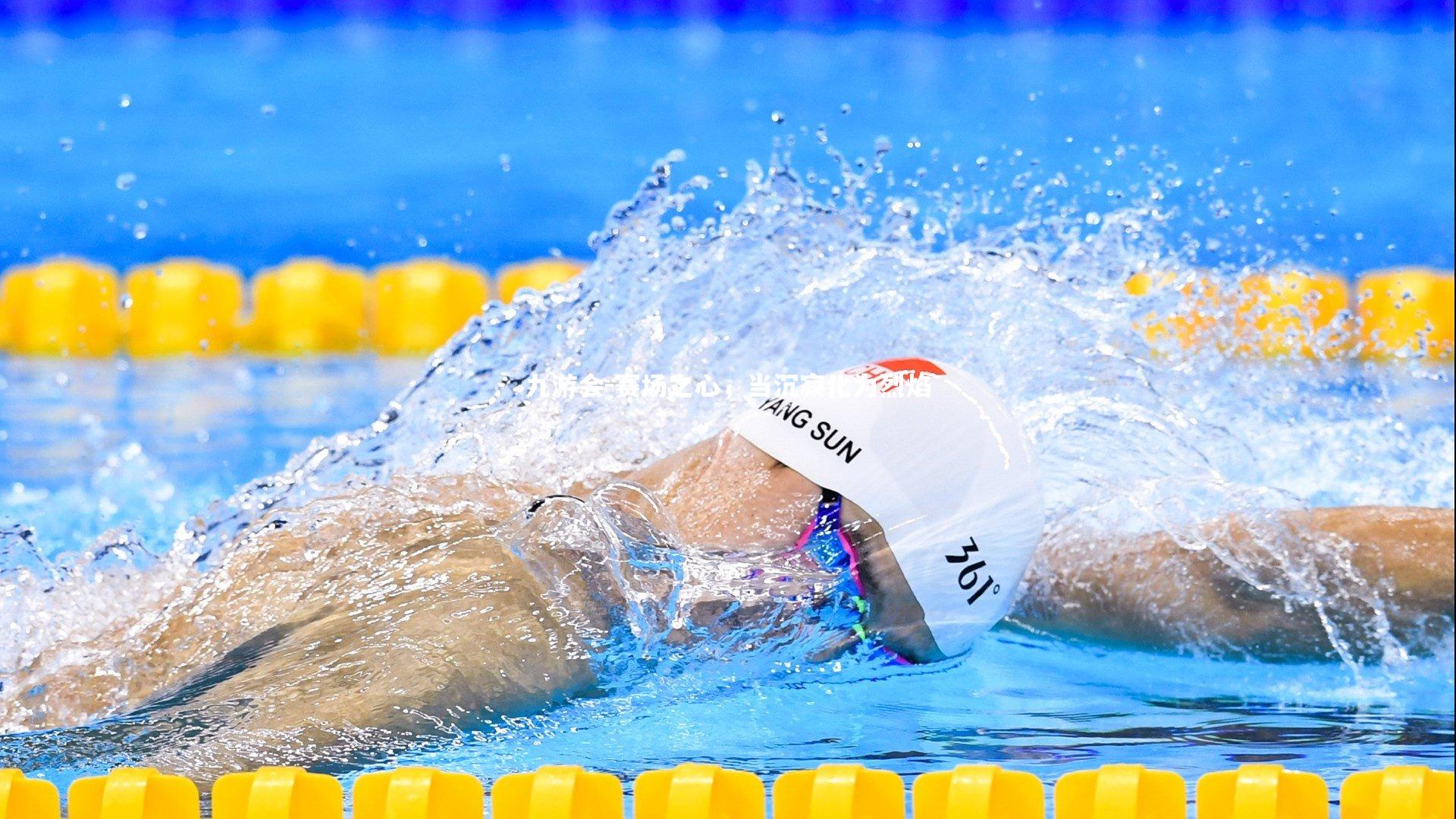 赛场之心，当沉寂化为烈焰