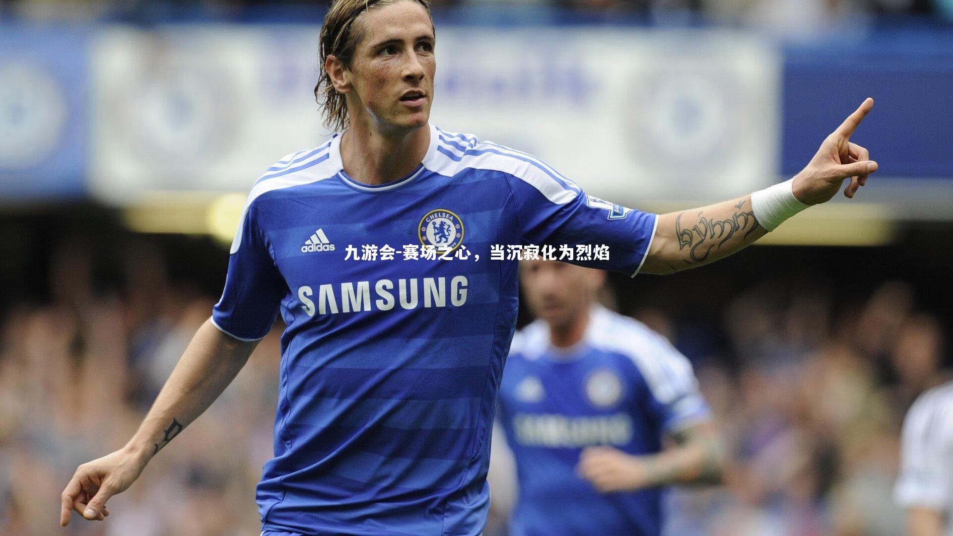 赛场之心，当沉寂化为烈焰