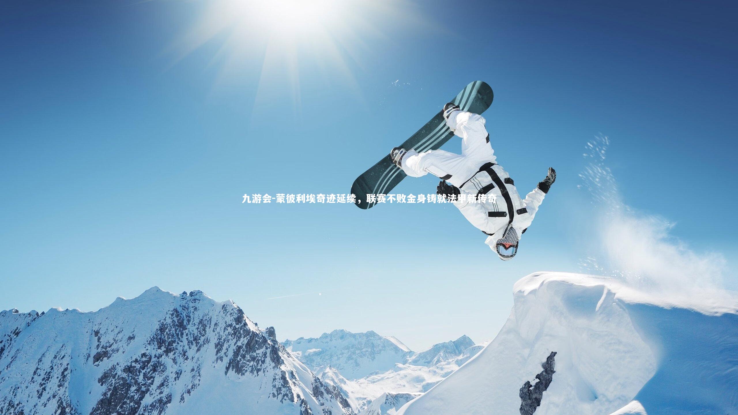 蒙彼利埃奇迹延续，联赛不败金身铸就法甲新传奇