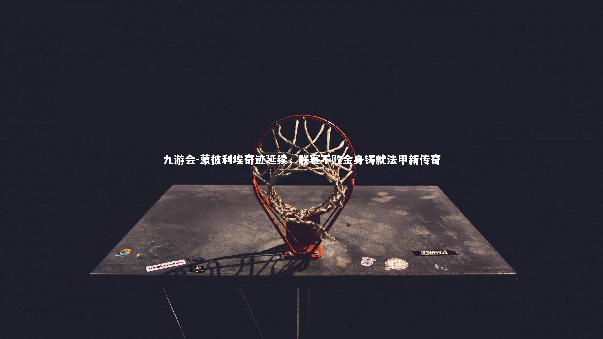 蒙彼利埃奇迹延续，联赛不败金身铸就法甲新传奇