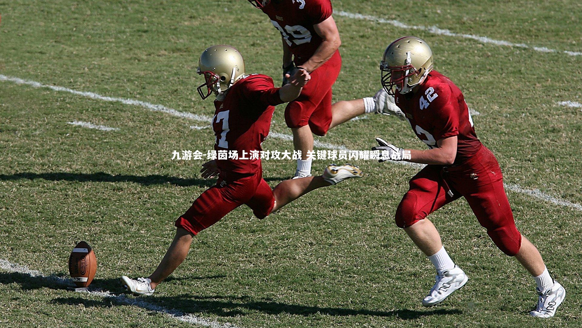 绿茵场上演对攻大战 关键球员闪耀瞬息战局