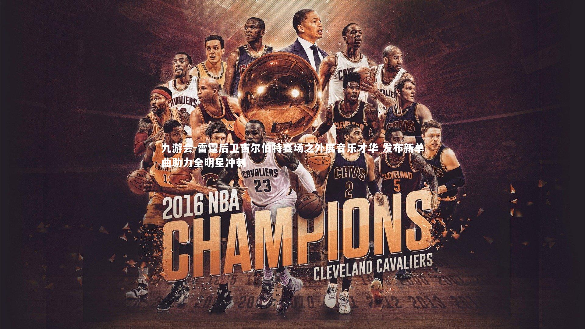 雷霆后卫吉尔伯特赛场之外展音乐才华 发布新单曲助力全明星冲刺