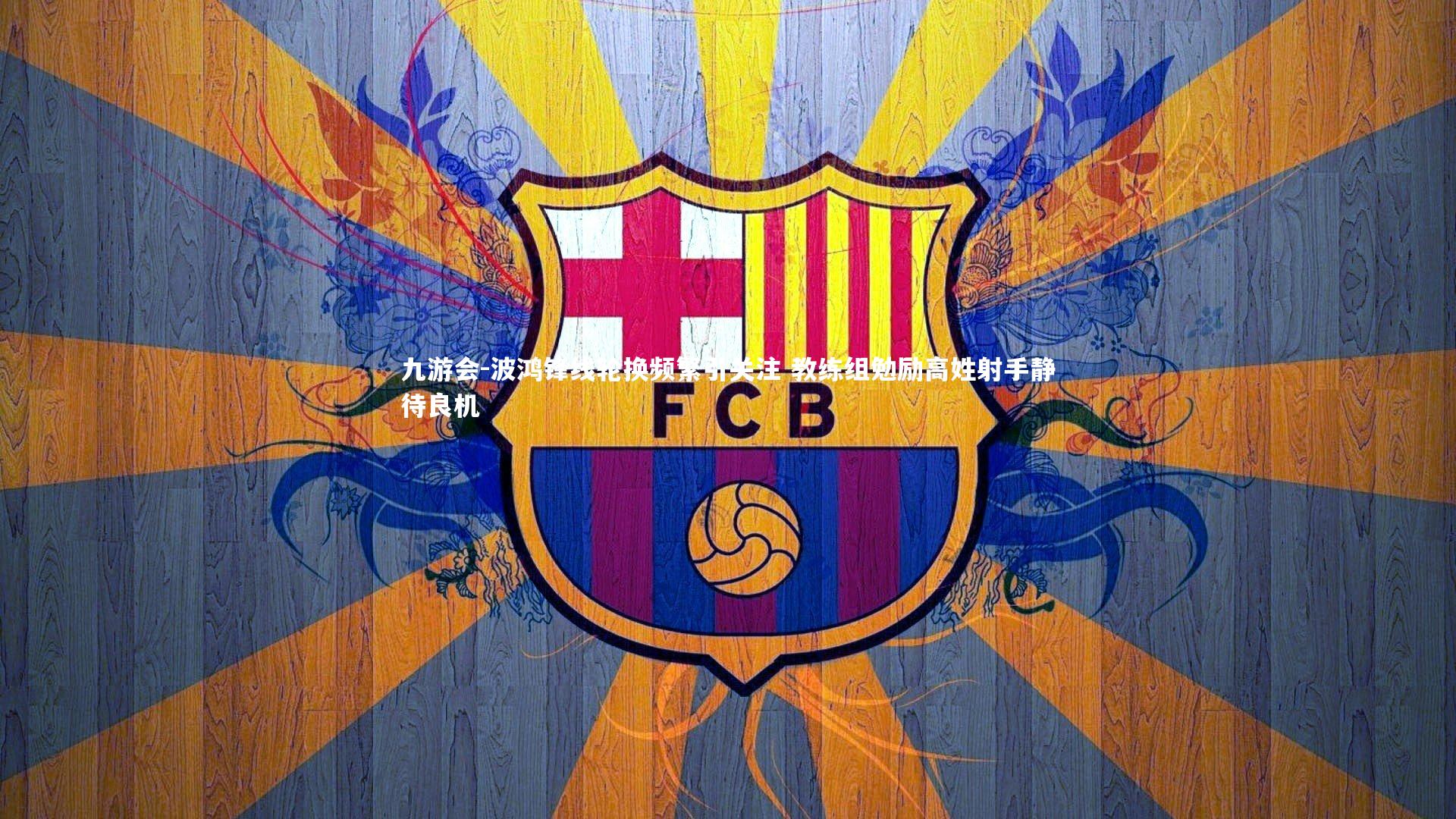 波鸿锋线轮换频繁引关注 教练组勉励高姓射手静待良机