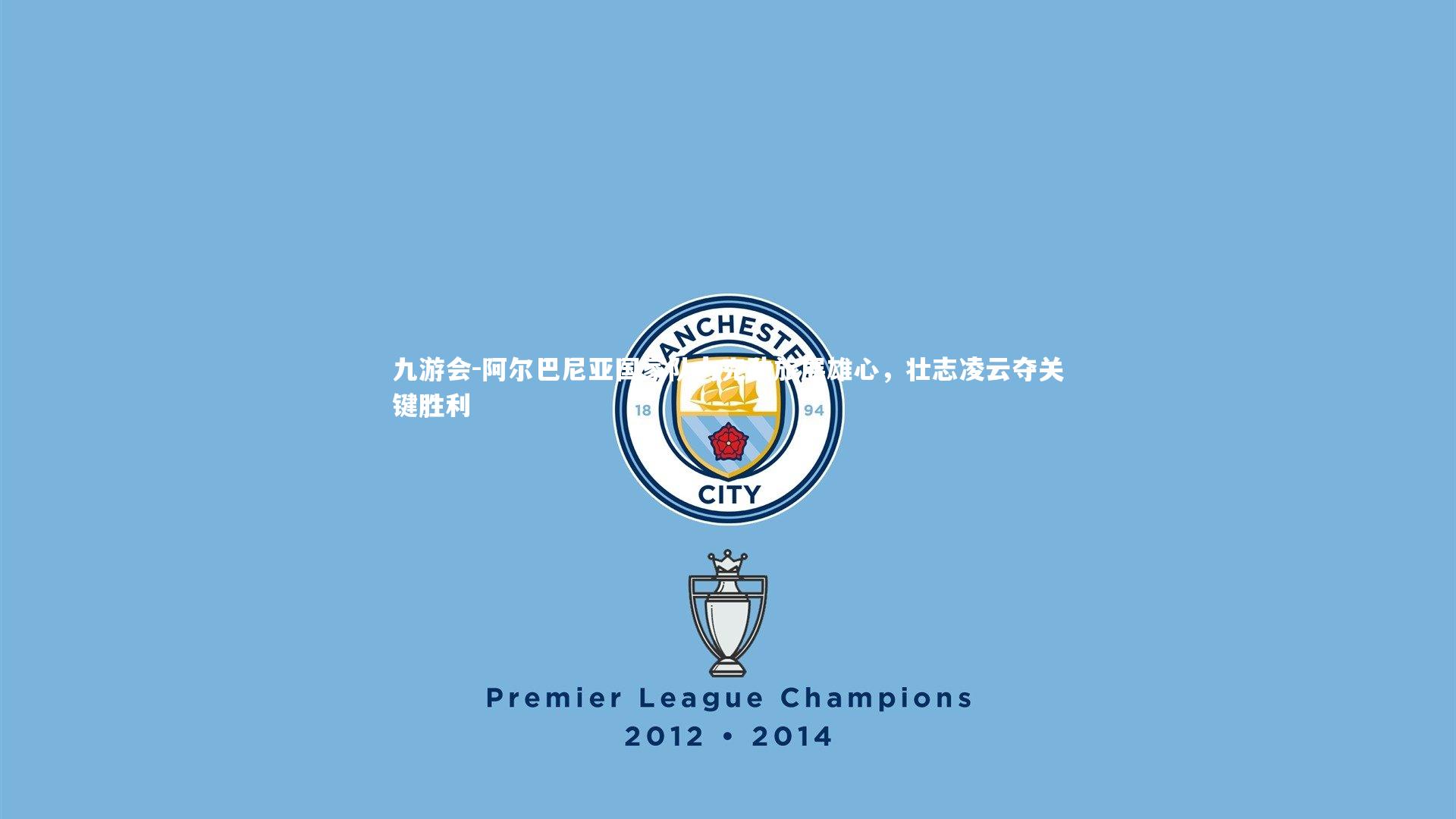 阿尔巴尼亚国家队力克劲旅展雄心，壮志凌云夺关键胜利