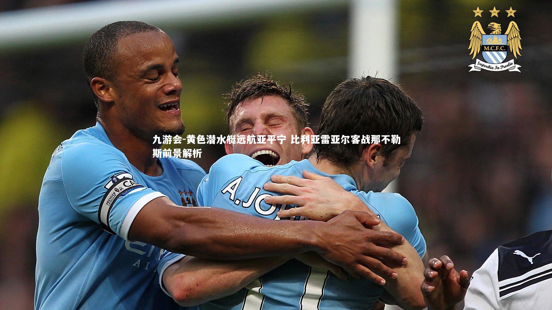 黄色潜水艇远航亚平宁 比利亚雷亚尔客战那不勒斯前景解析