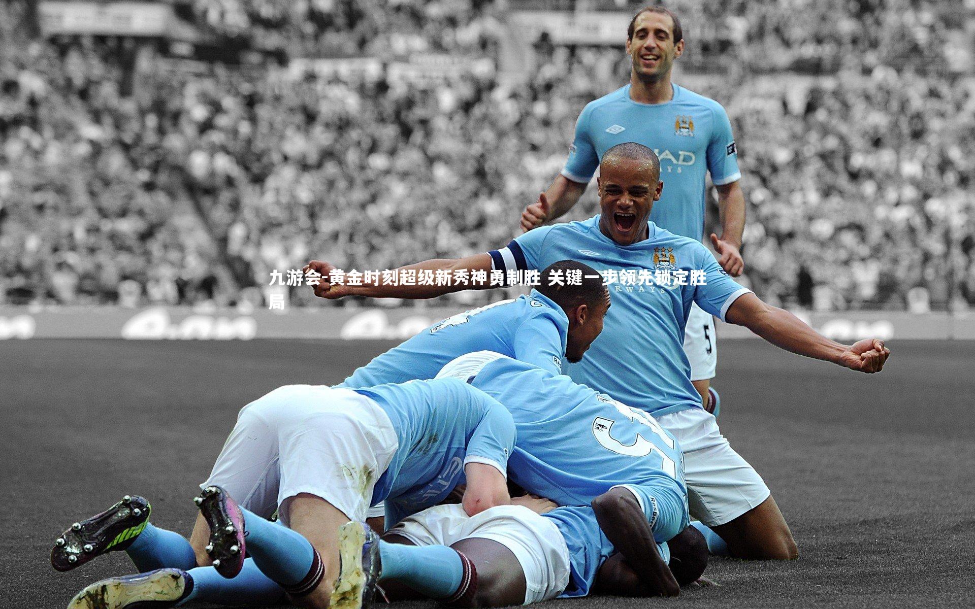 黄金时刻超级新秀神勇制胜 关键一步领先锁定胜局