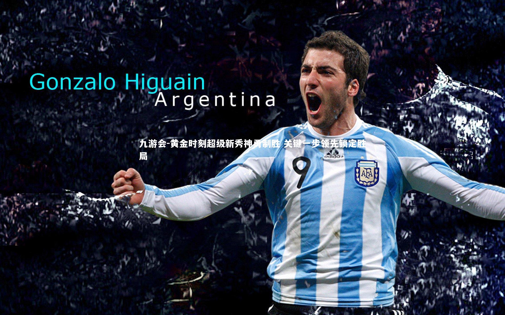 黄金时刻超级新秀神勇制胜 关键一步领先锁定胜局