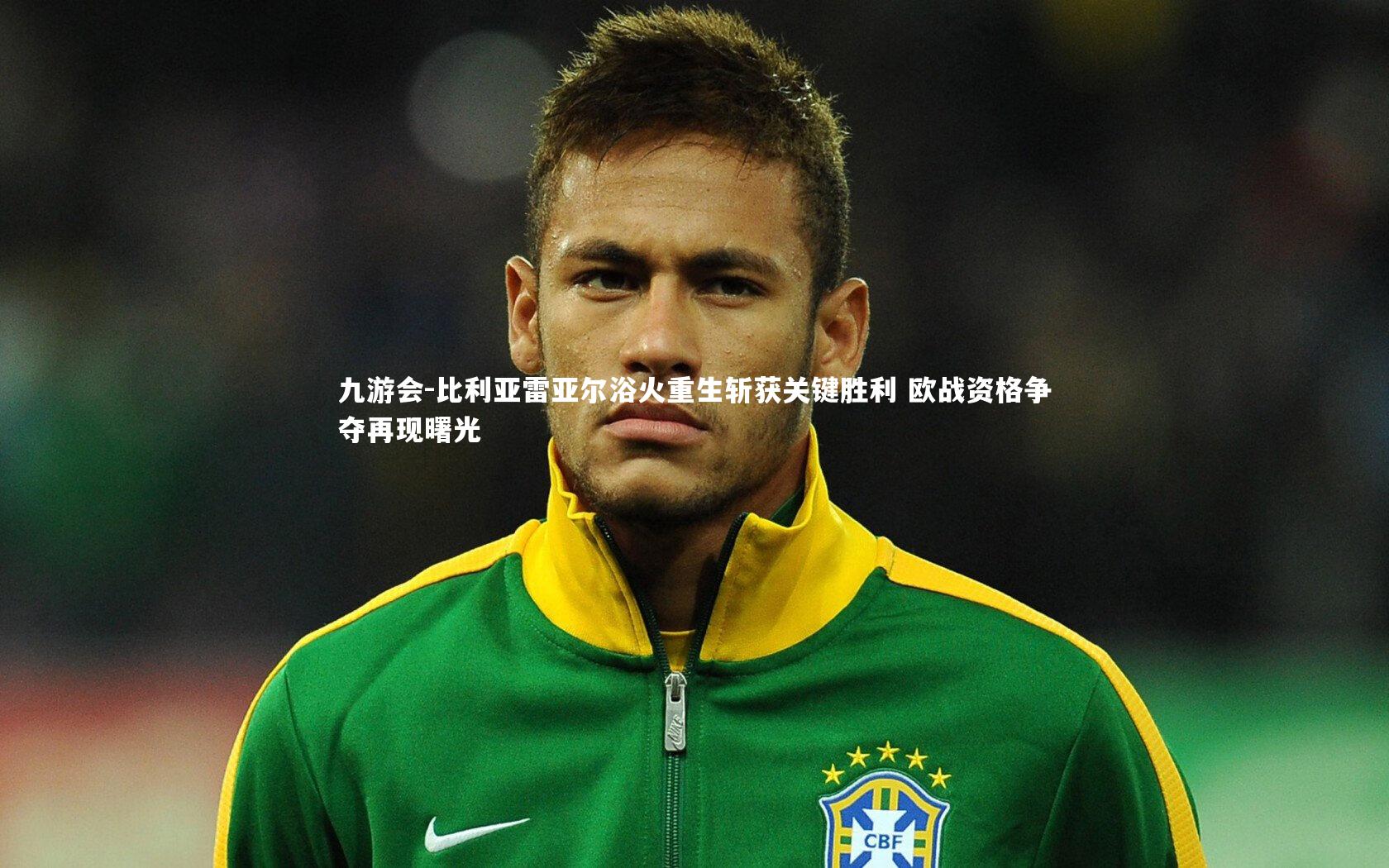 比利亚雷亚尔浴火重生斩获关键胜利 欧战资格争夺再现曙光