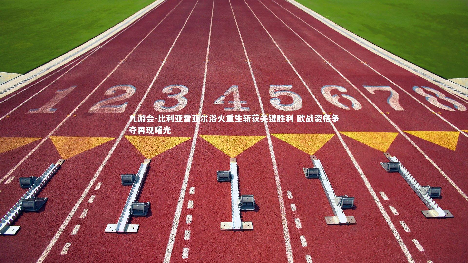 比利亚雷亚尔浴火重生斩获关键胜利 欧战资格争夺再现曙光