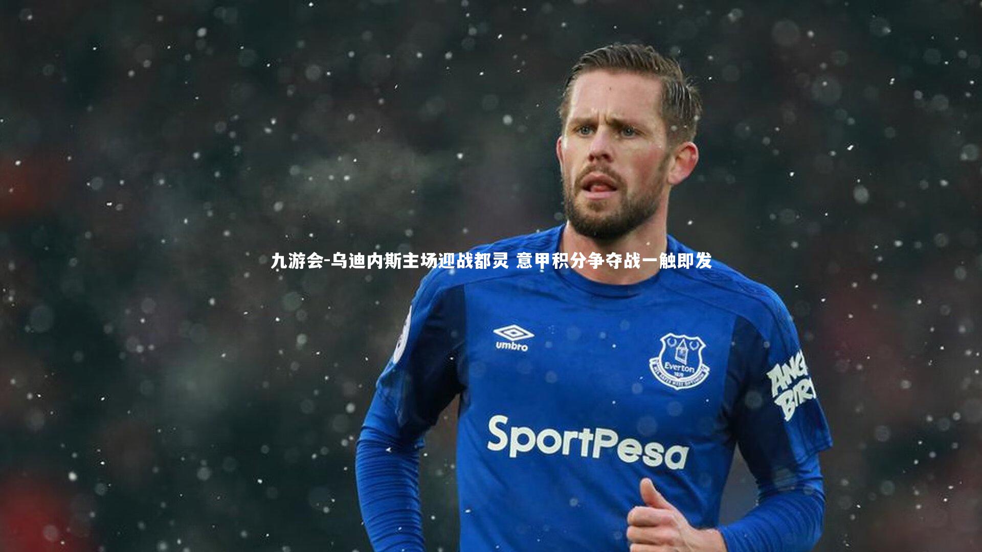 乌迪内斯主场迎战都灵 意甲积分争夺战一触即发