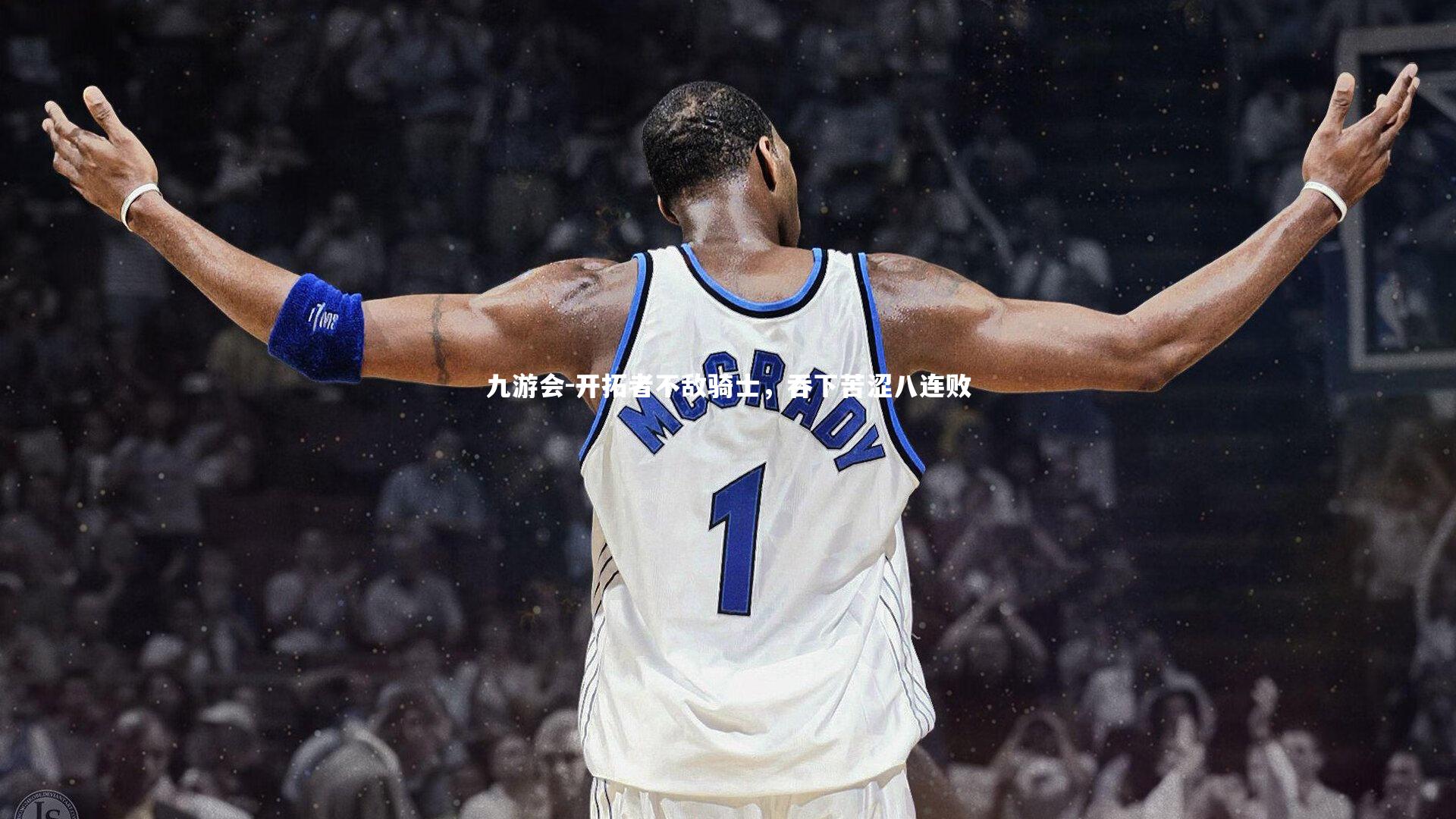 开拓者不敌骑士，吞下苦涩八连败